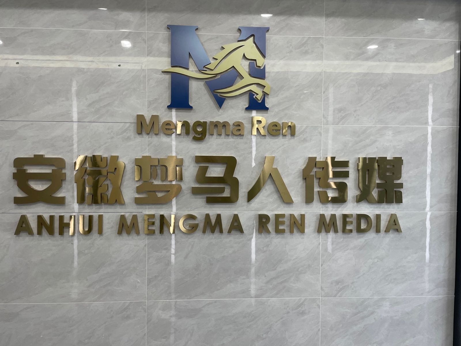 安徽梦马人文化传媒有限公司