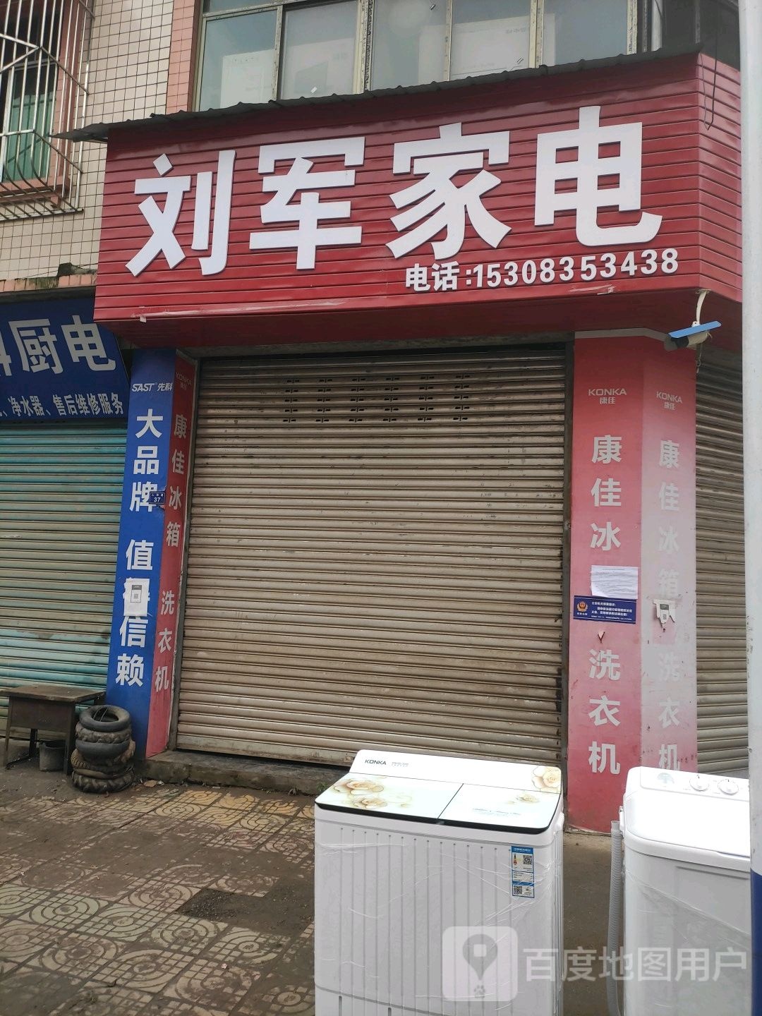 刘军家电