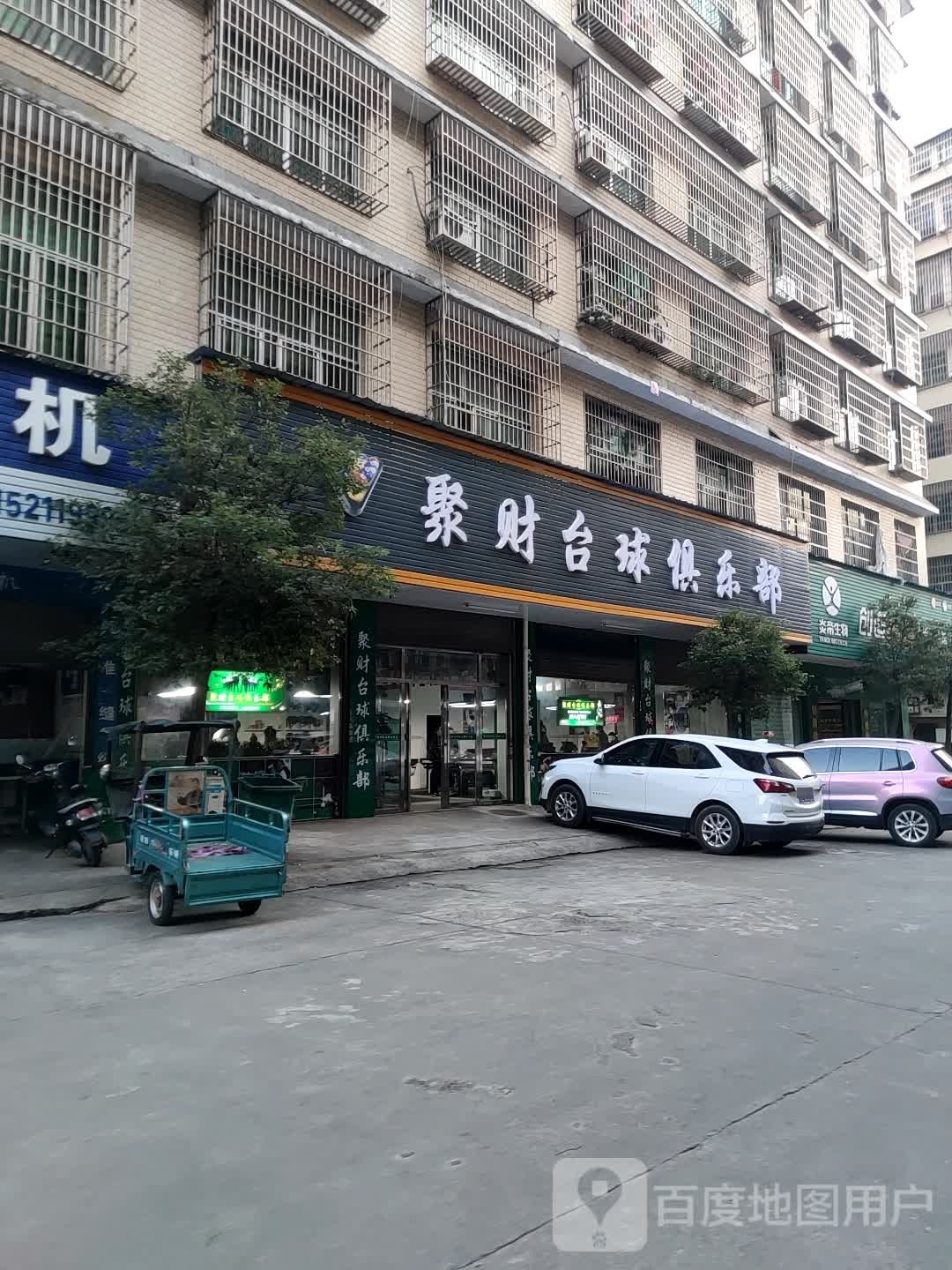 聚财台球俱乐部