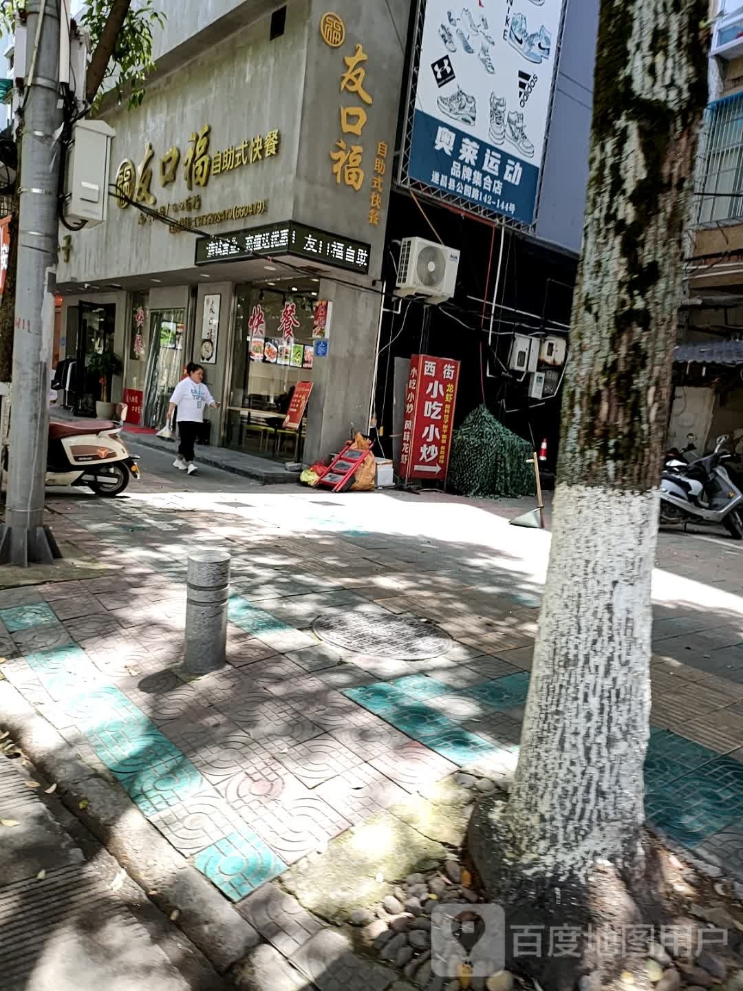 友口福来自式快餐