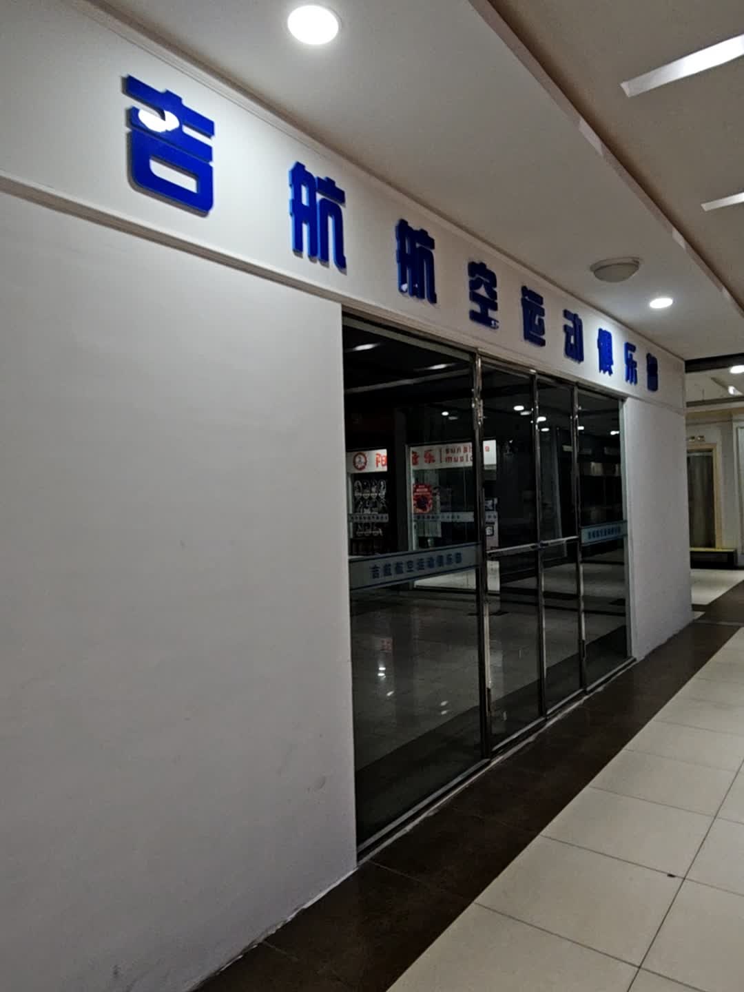 吉航航空运动俱乐部(中东新生活购物乐园店)