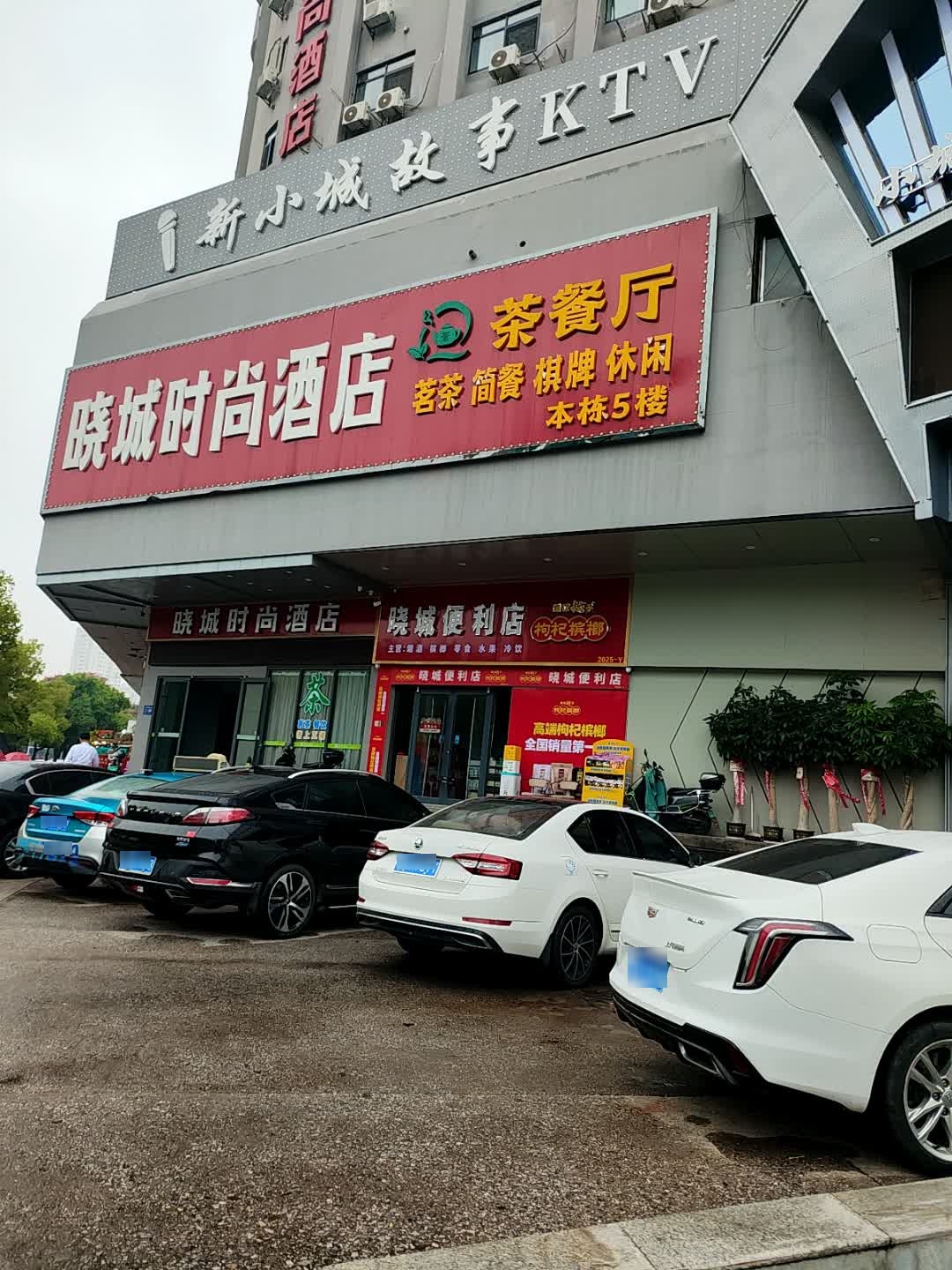 小城故事KTV(运通店)