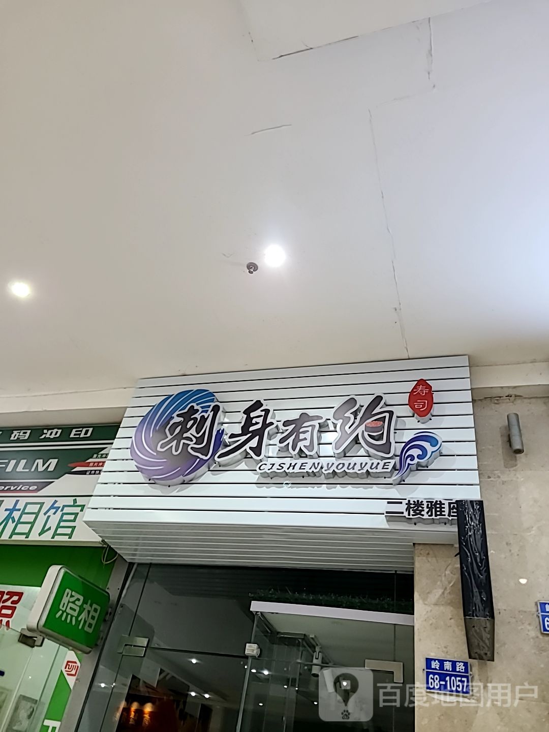 刺身有约(正邦广场店)