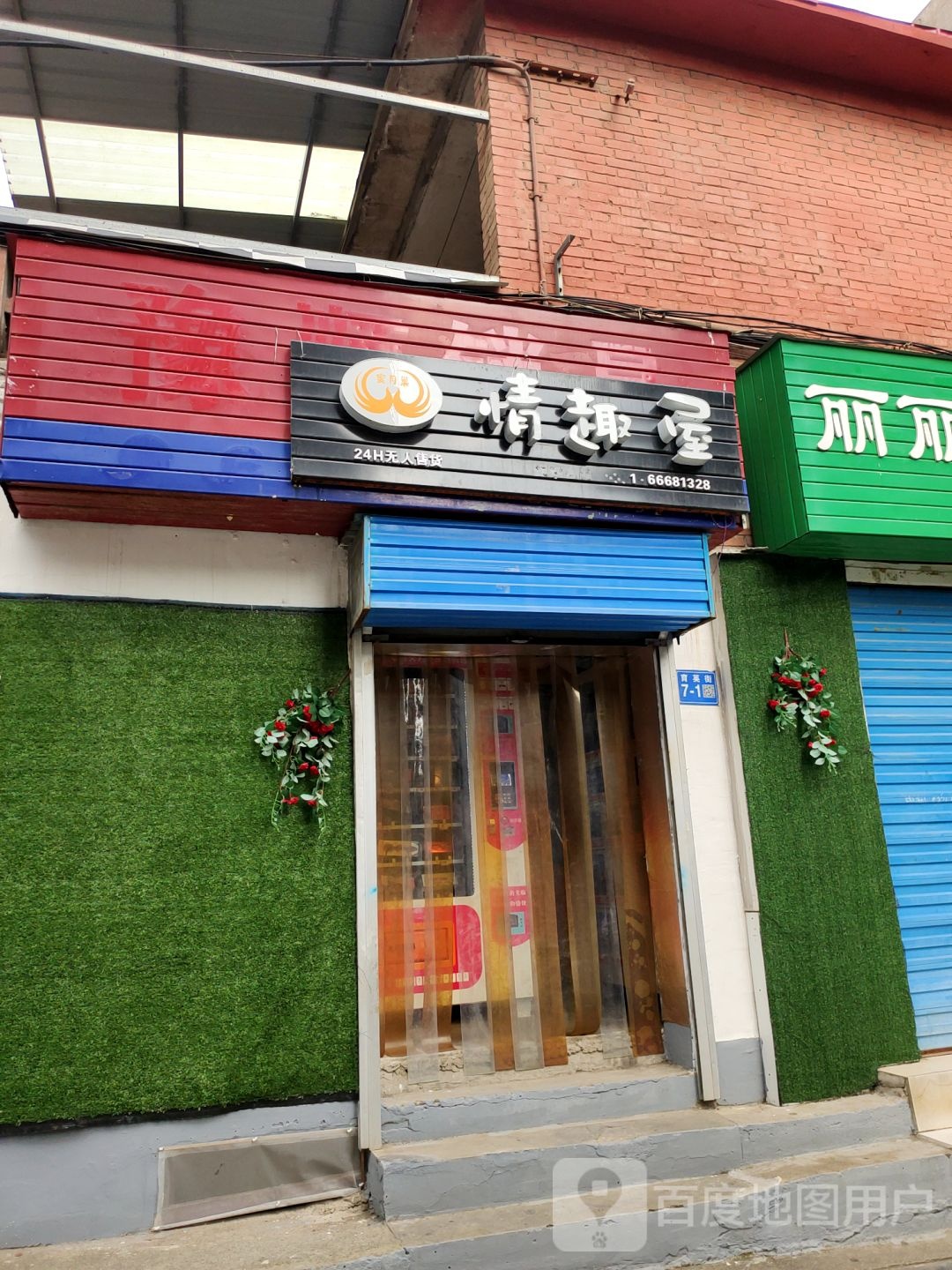 巩义市情趣屋(育英街店)