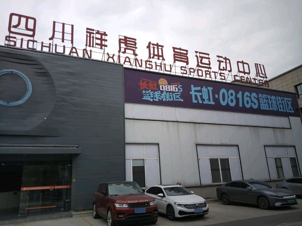 长虹·0816S篮球街区(高新祥虎店)