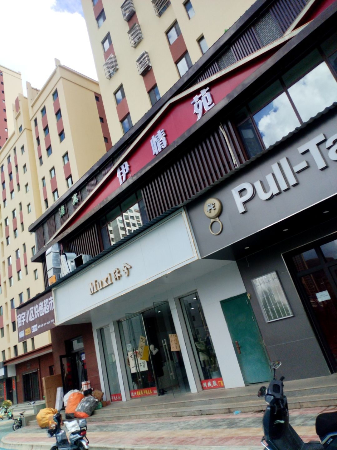 清真伊情苑火锅