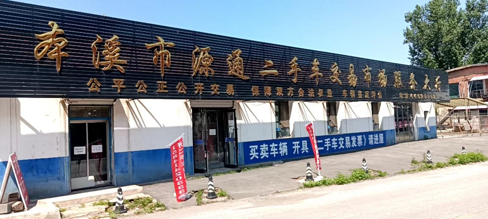 本溪市源通二手车交易市场