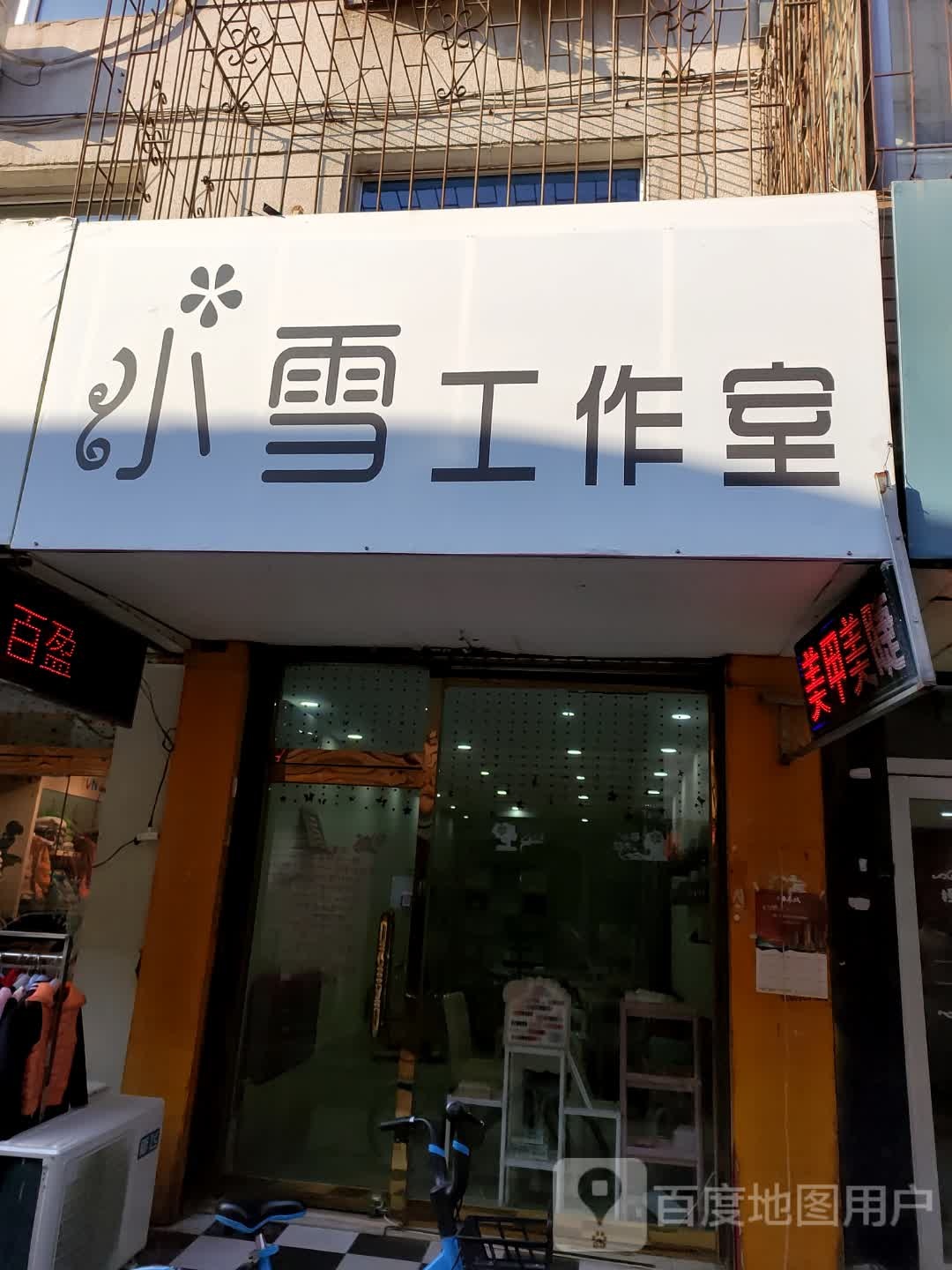 小雪红作室