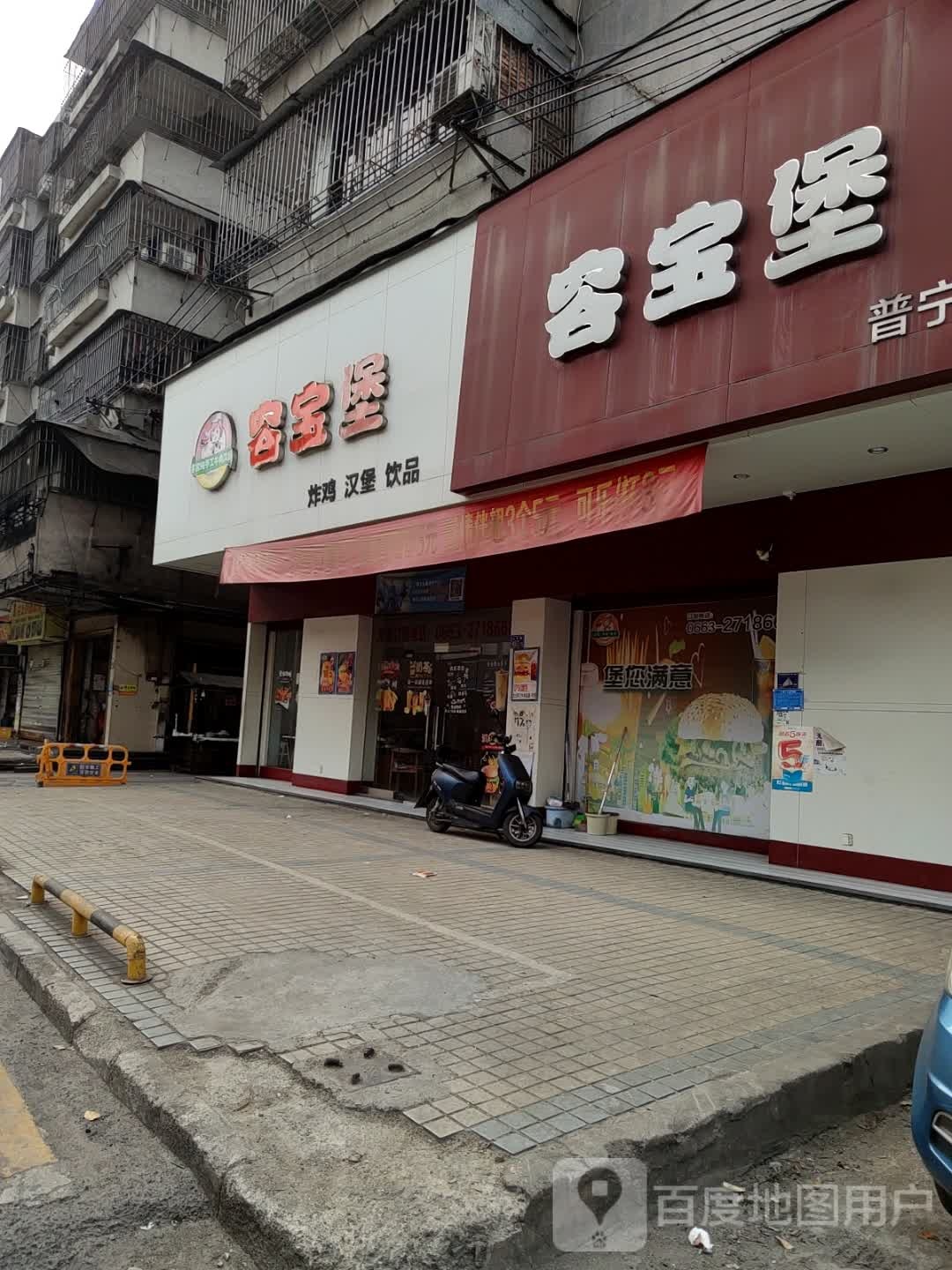 容宝堡(普宁店)