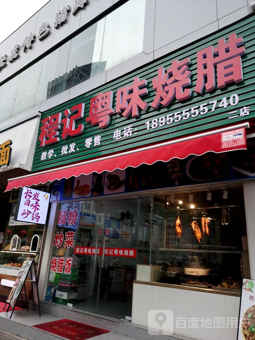 程记粤味烧腊(湖东三村店)