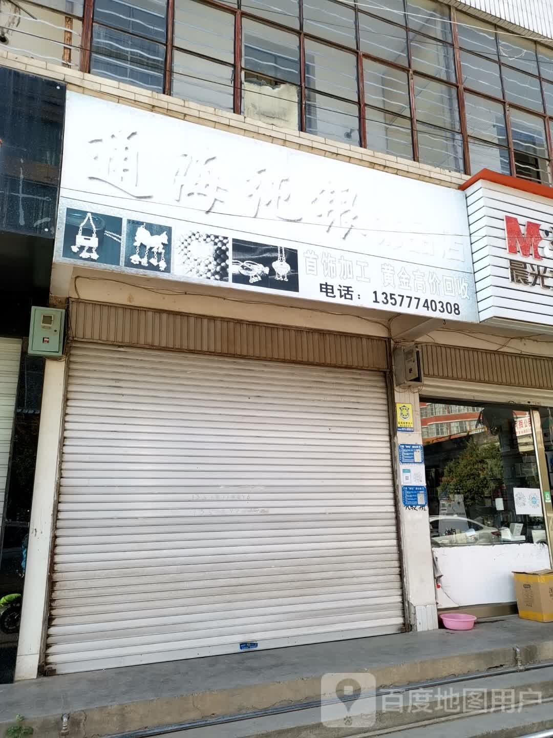 通海纯银饰品店