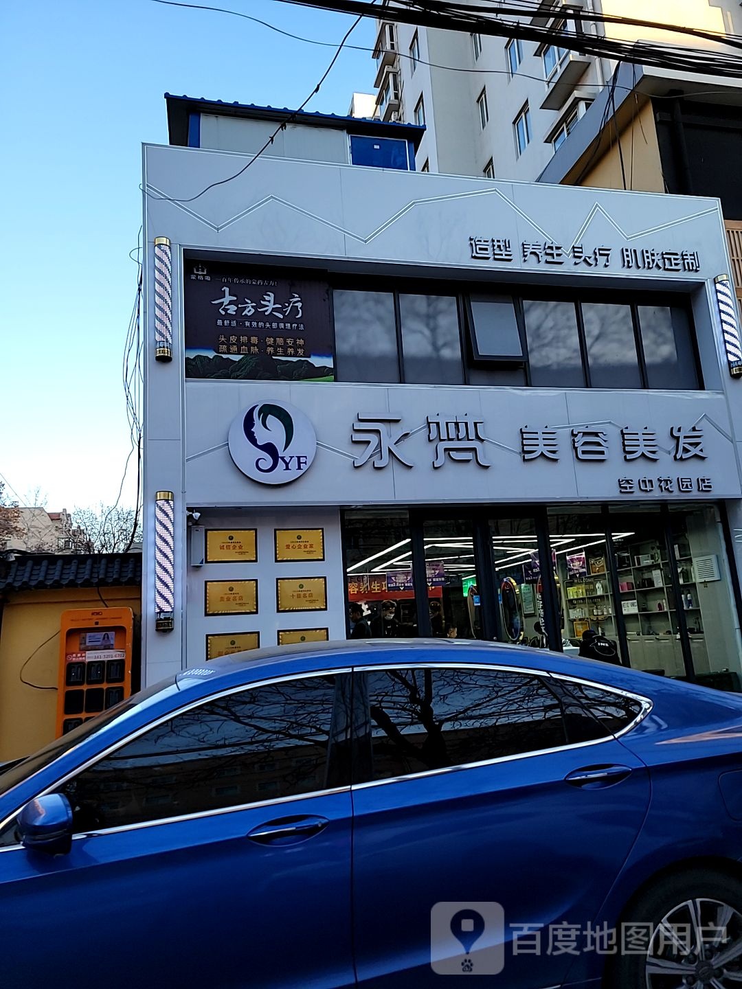 永梵美发美容(空中花园店)