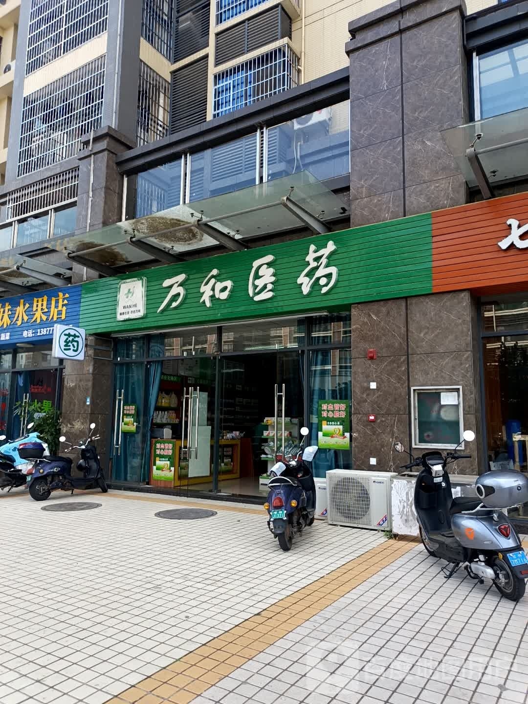 万和医药(七里香溪南区店)