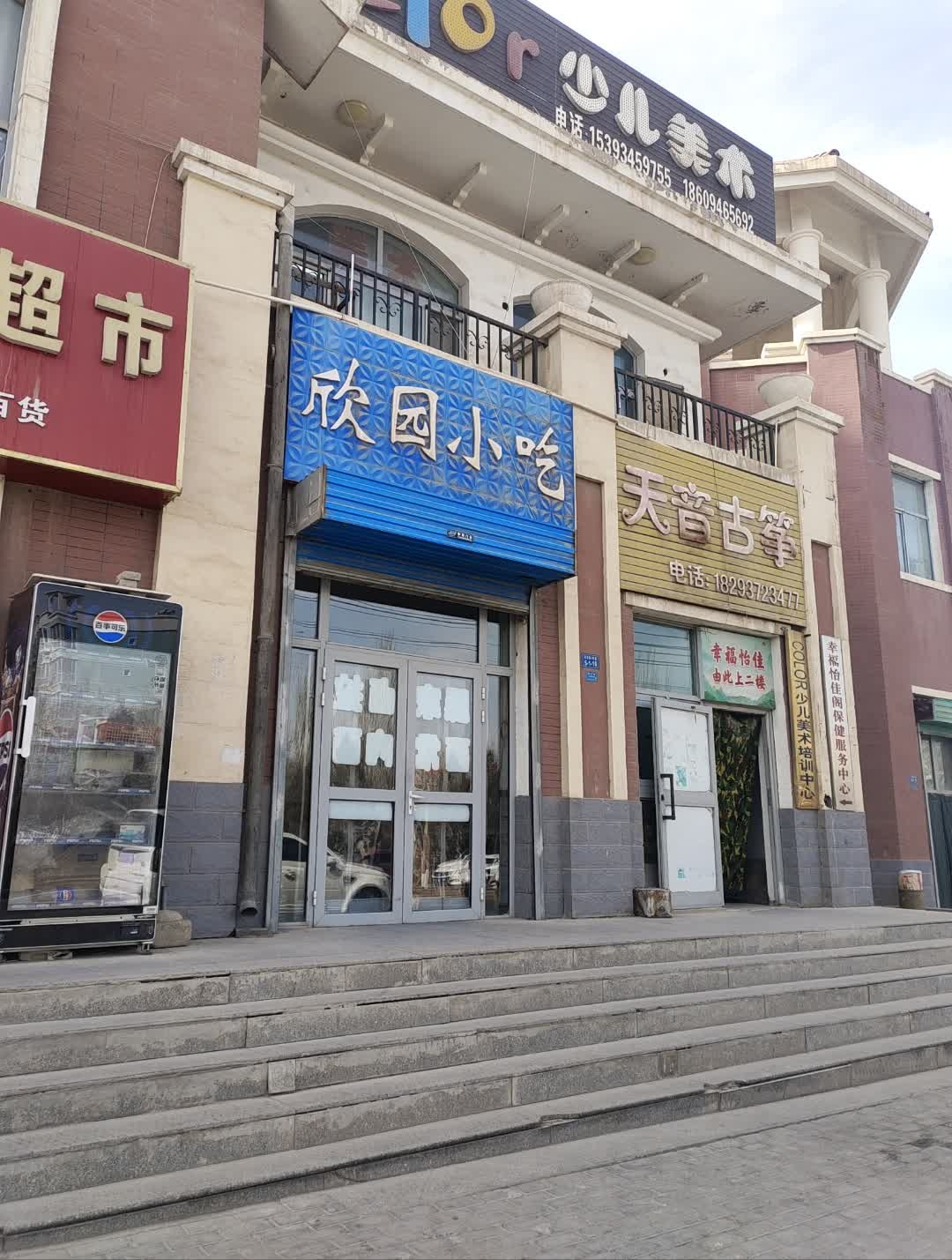 欣园小吃