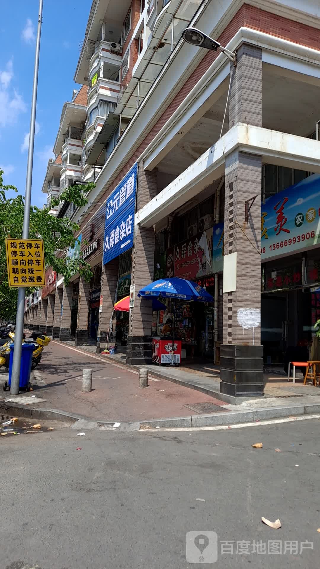 久舜食杂店