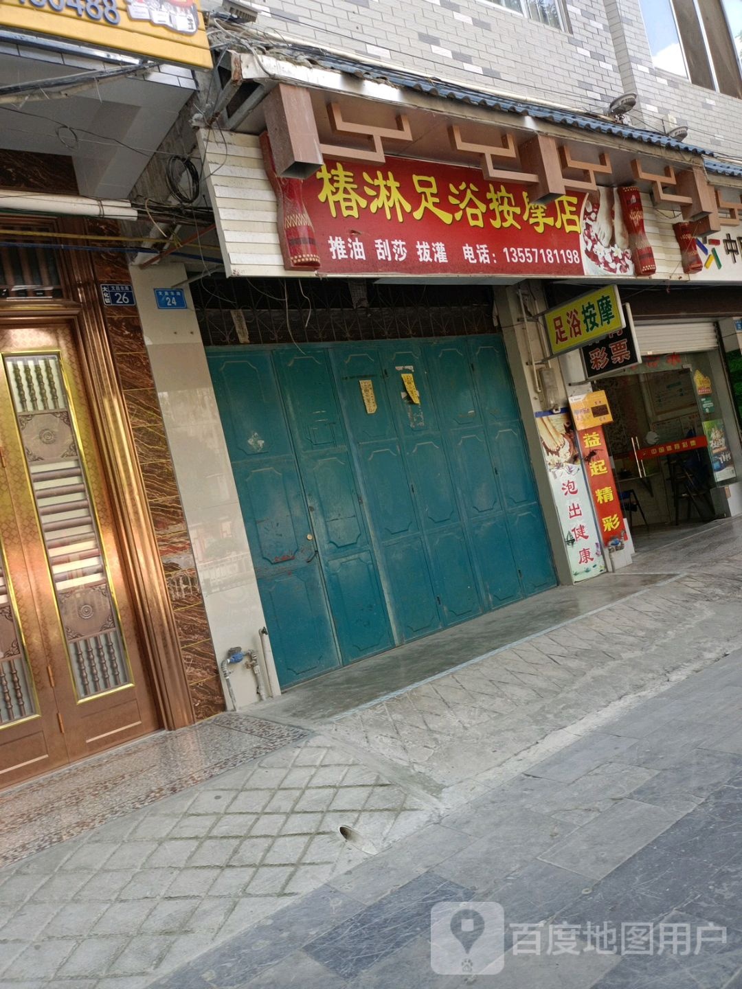 椿淋足按摩店