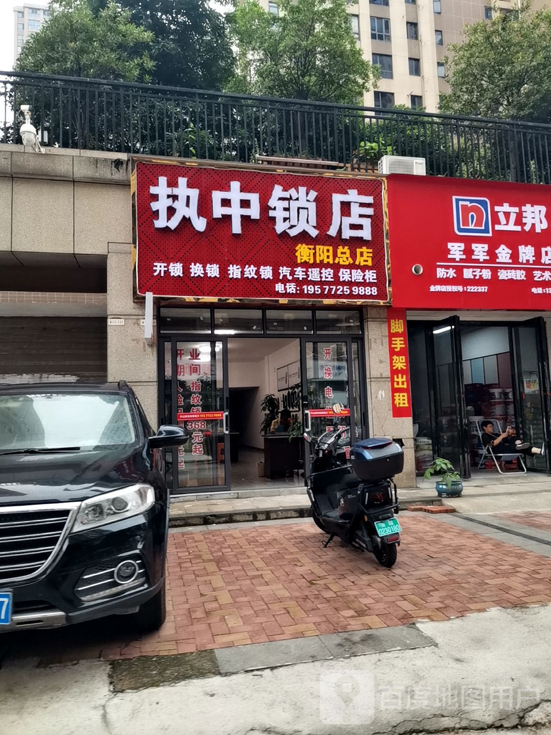 执中锁店(衡阳总店)