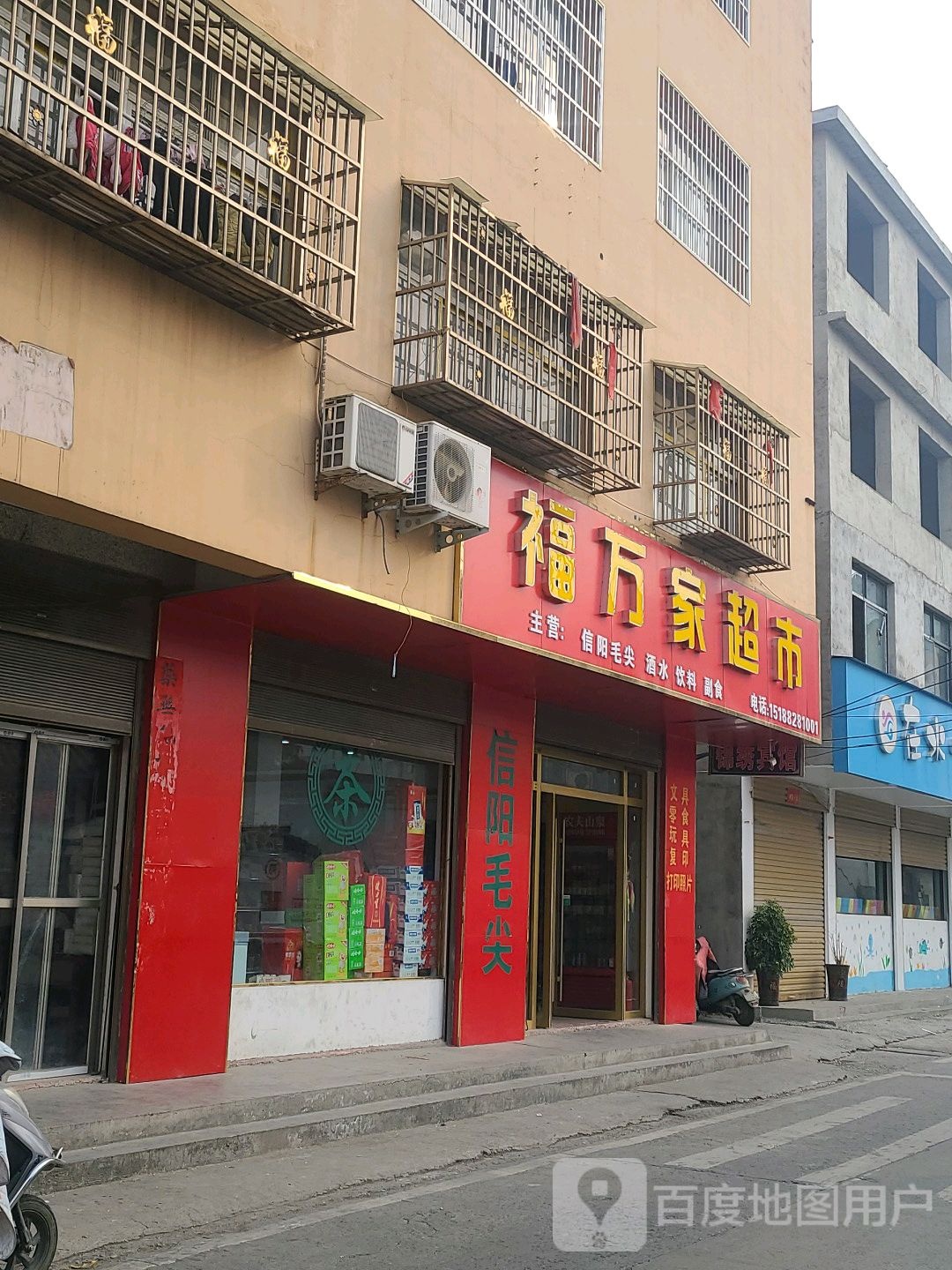 息县福万家超市(息州大道店)