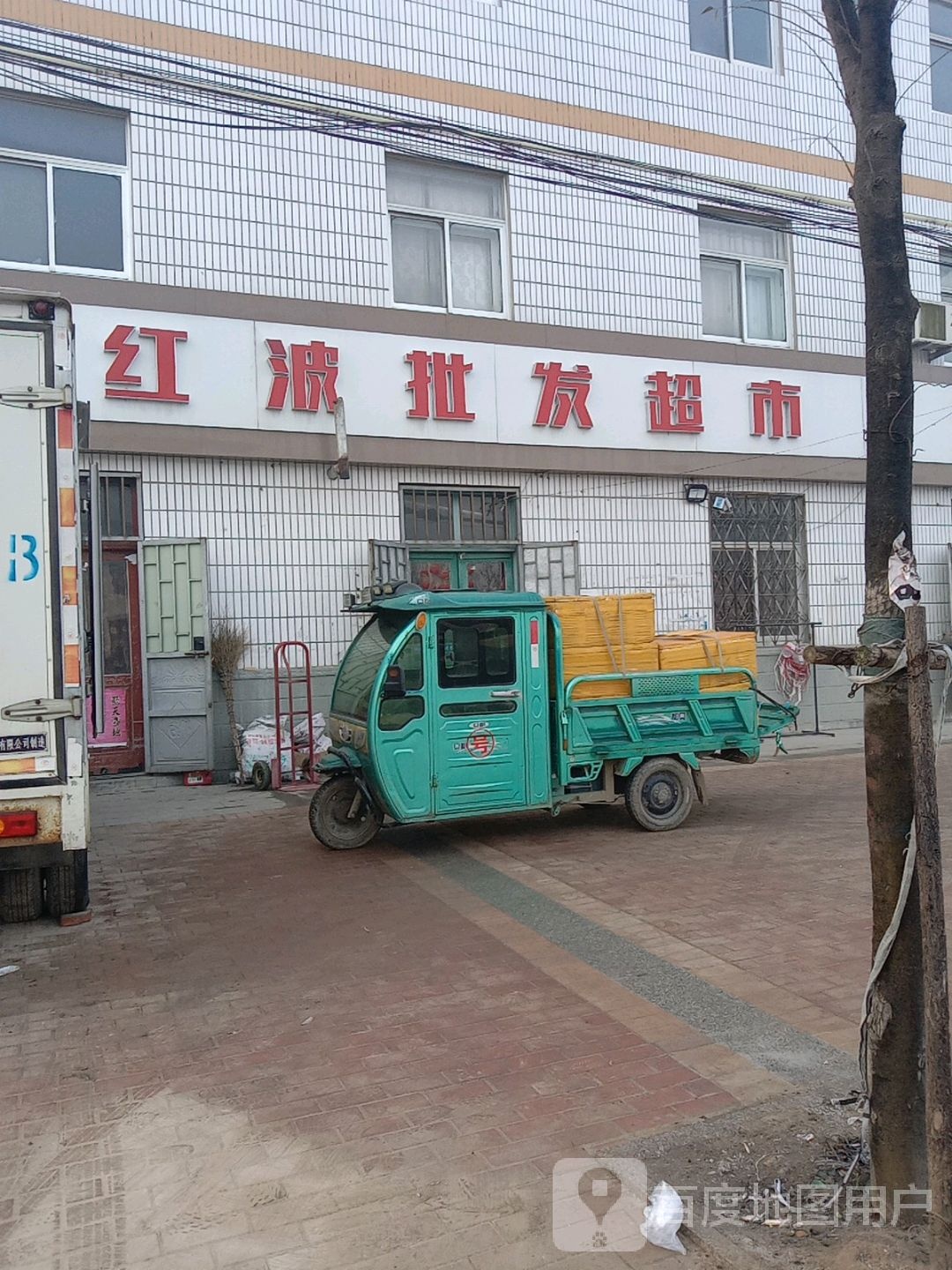 红波批发超市(利民大楼西)