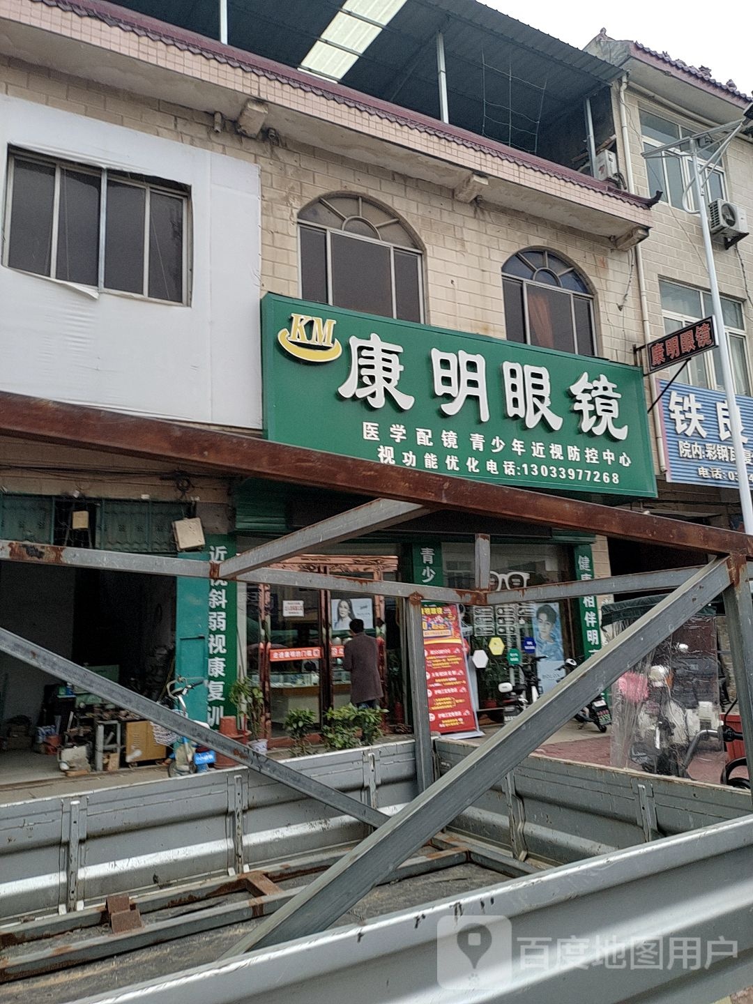 西华县逍遥镇康明眼镜(民族路店)