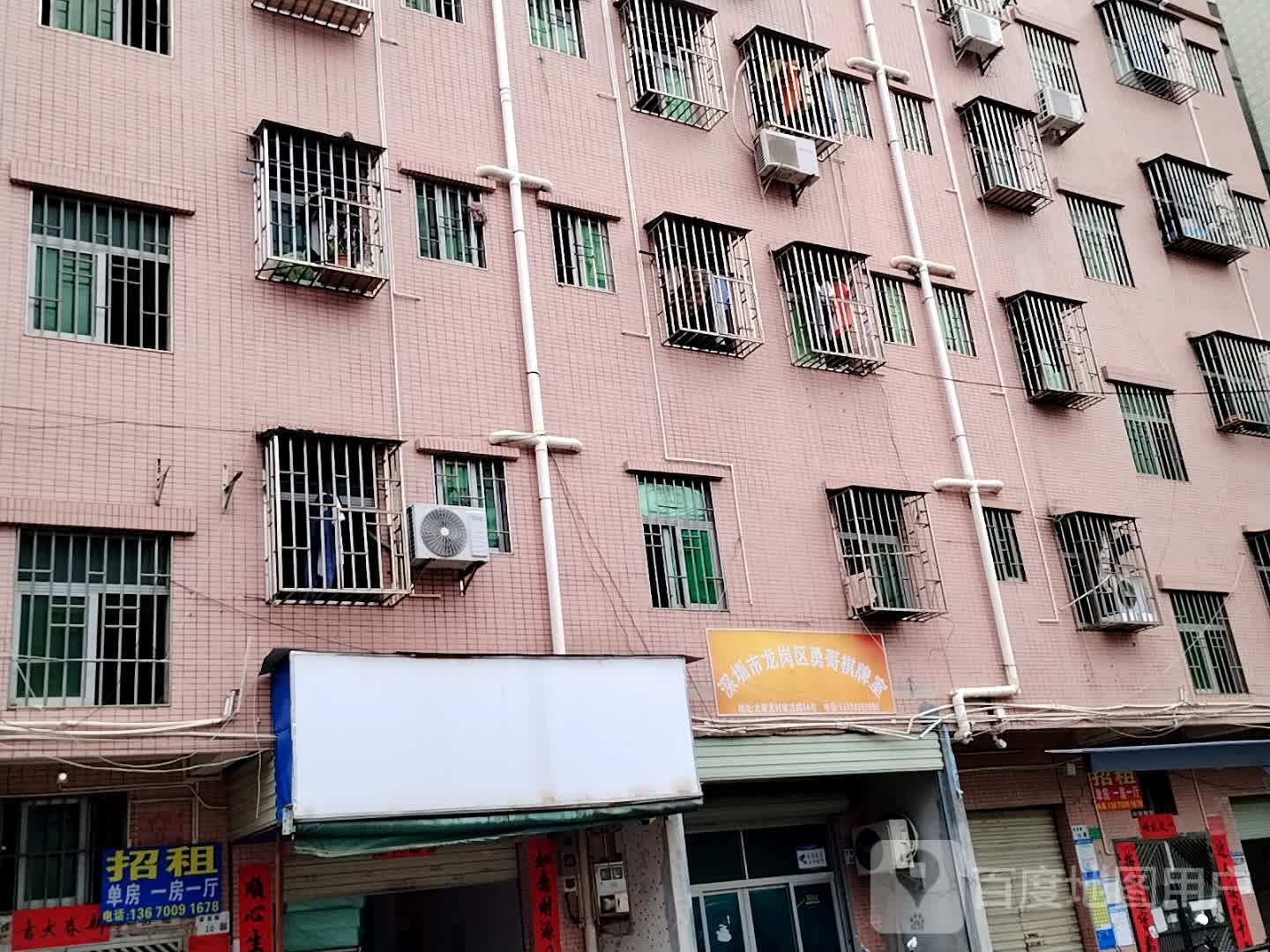 深圳市龙岗区勇哥棋牌室