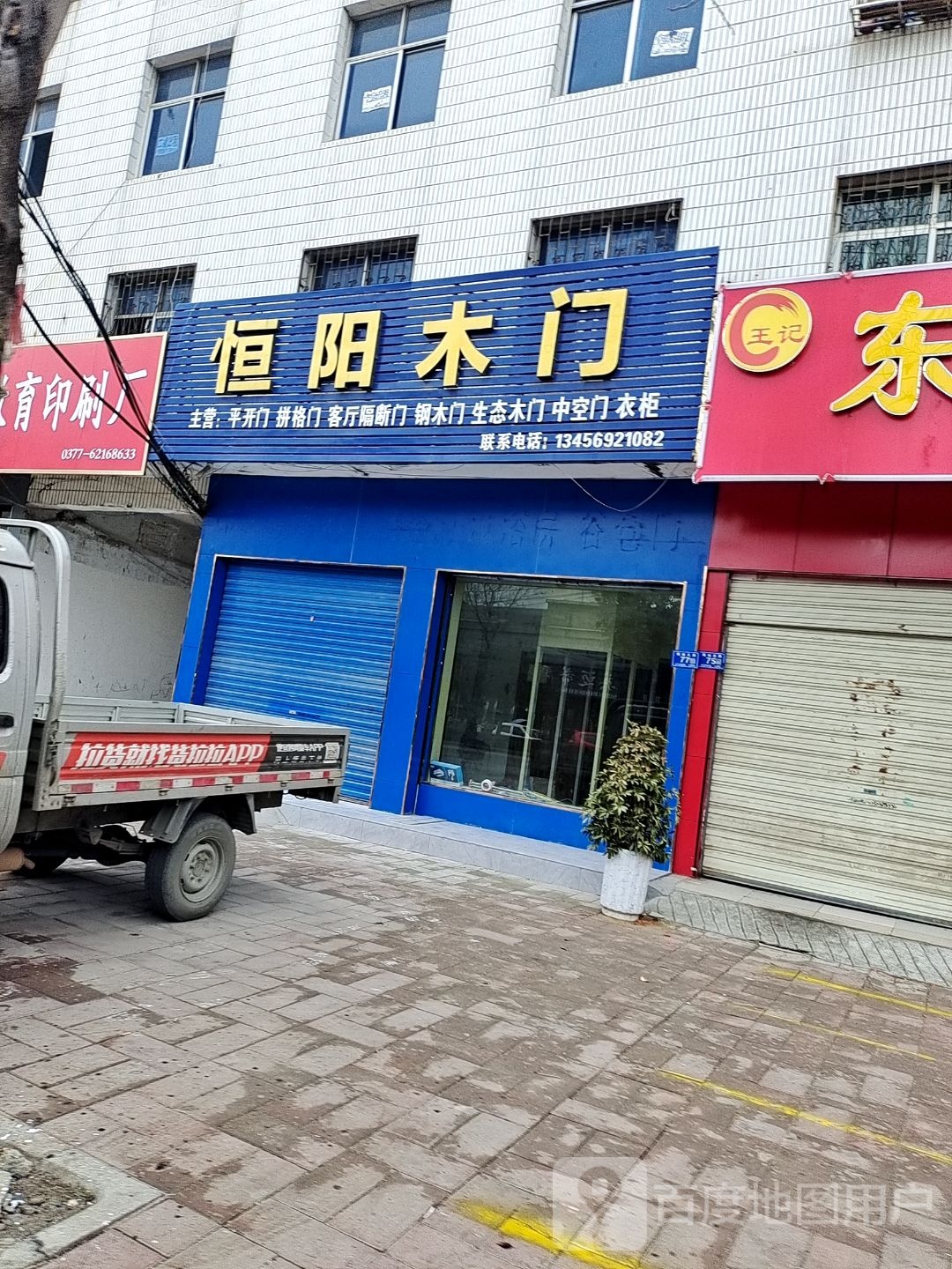 邓州市恒阳木门(穰城路店)