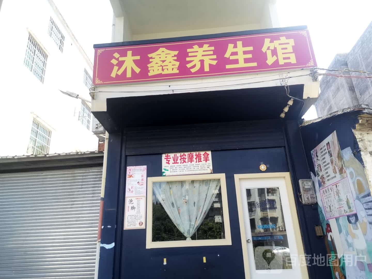 沐鑫养生会