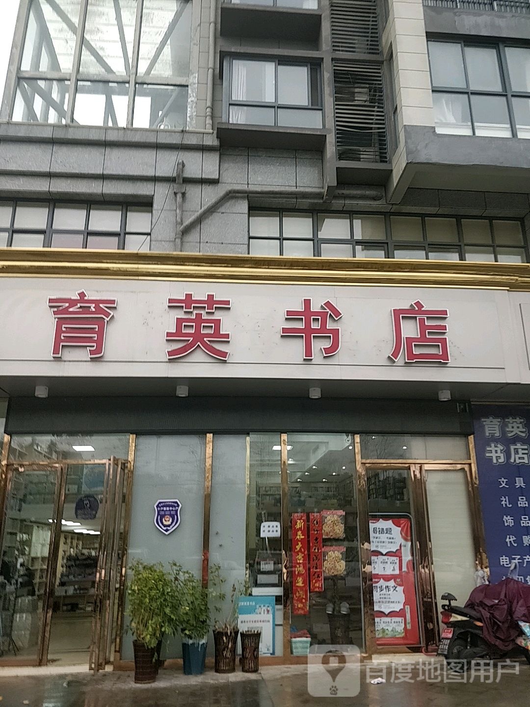 育莹书店(香梅路店)