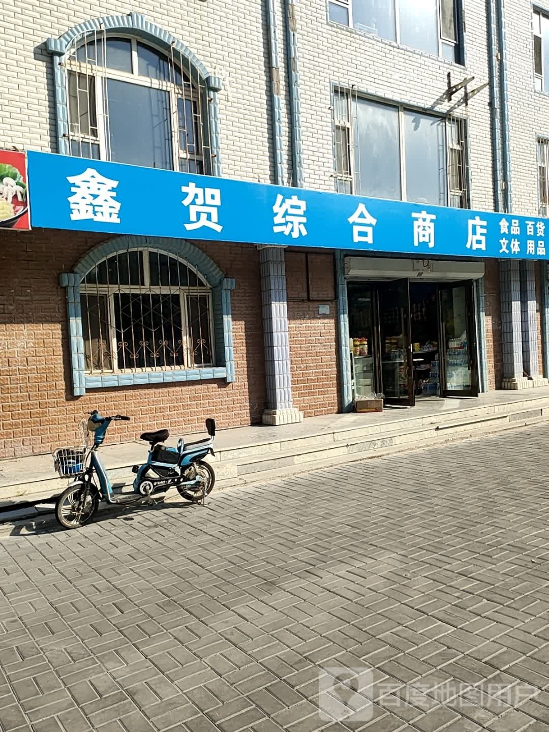 鑫贺综合商店