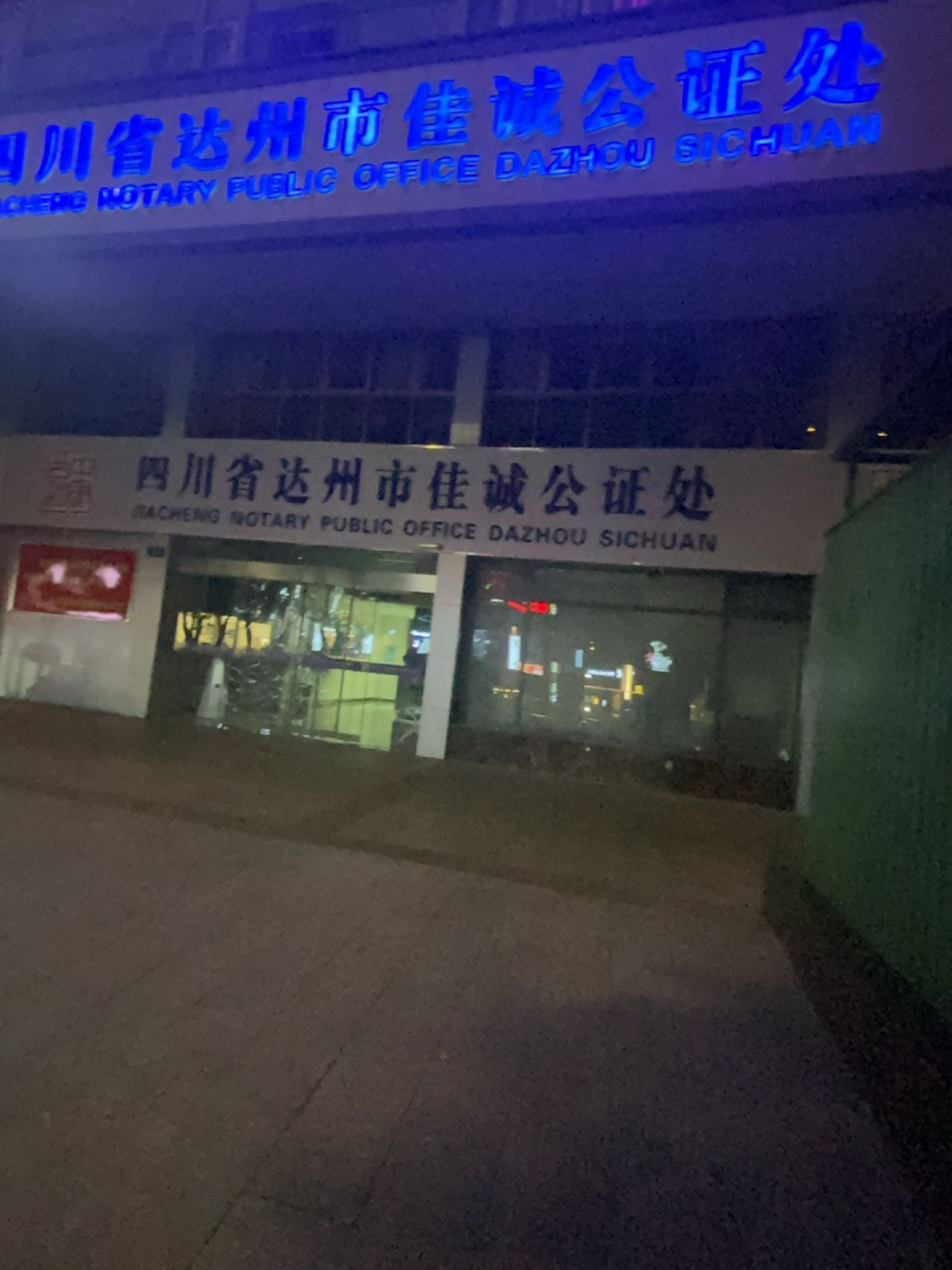 四川省达州市佳诚公证处