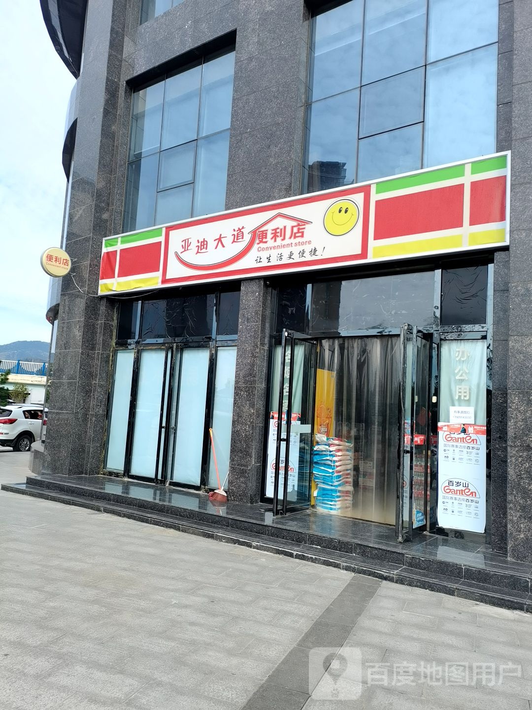 亚迪大道便利店