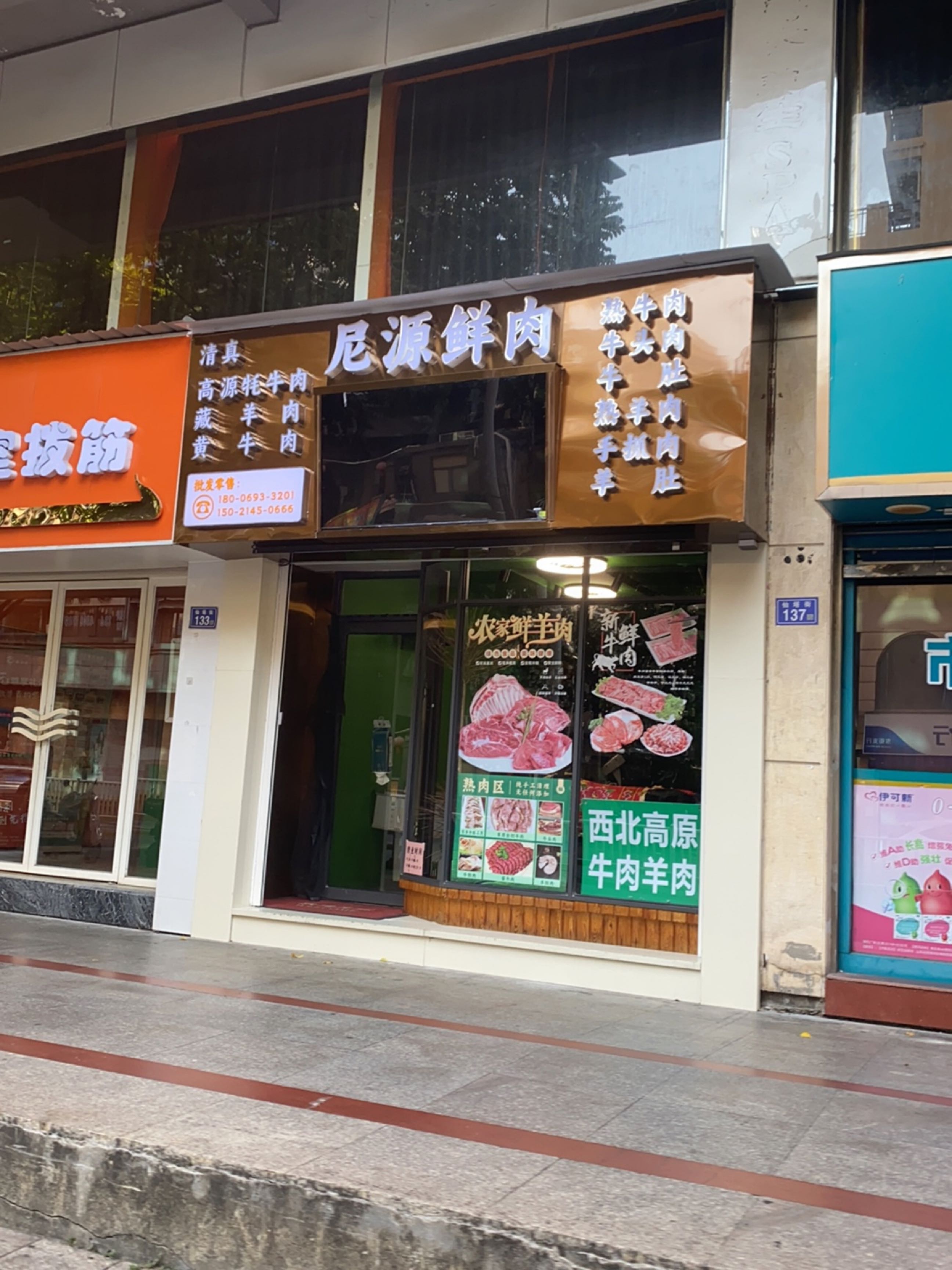 清真尼源鲜肉