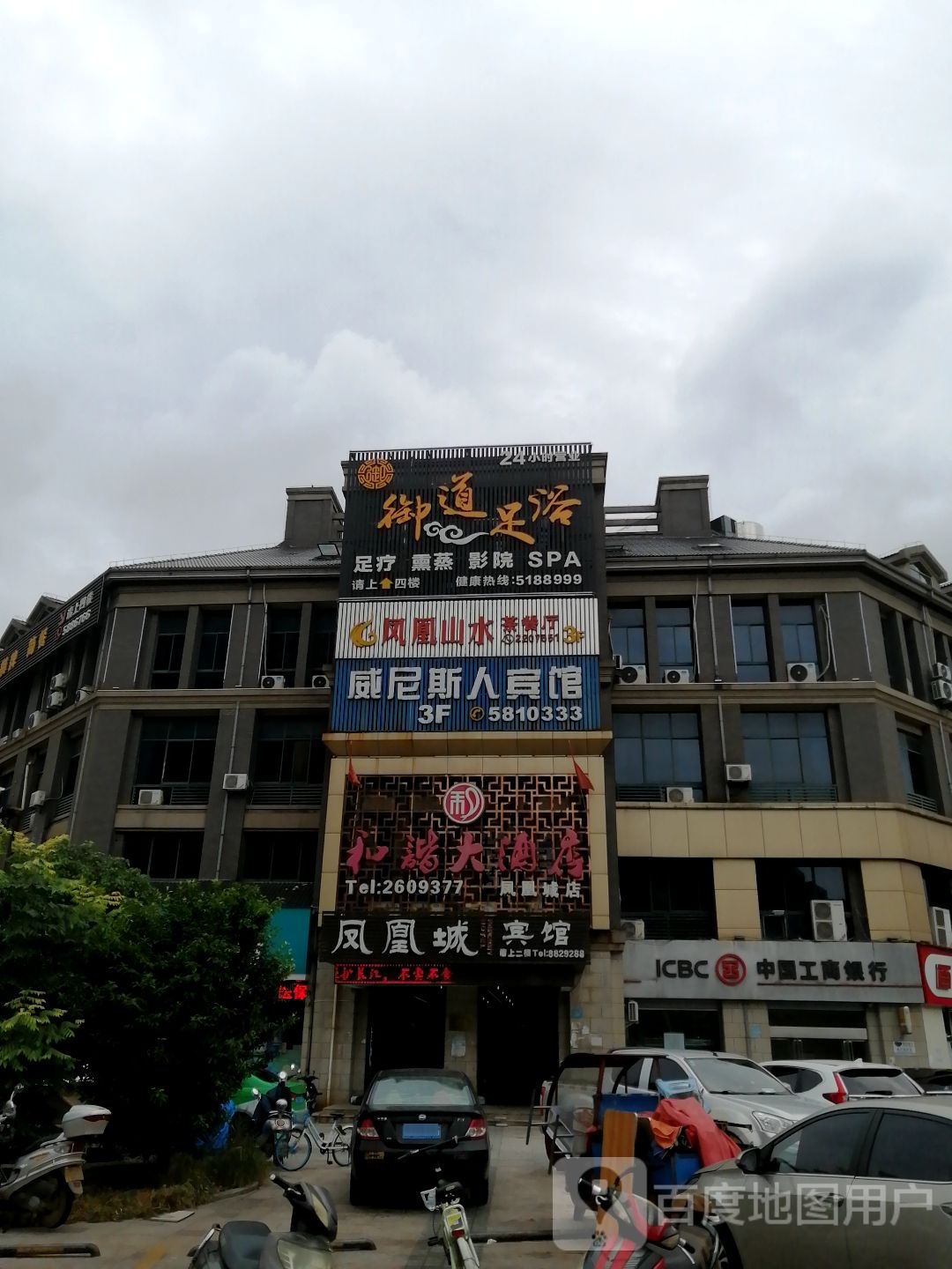 御道足浴(凤凰城店)