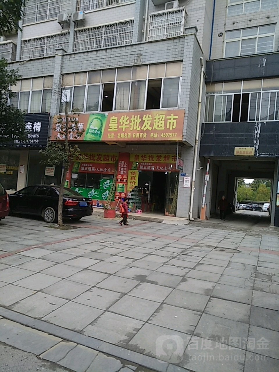 皇华批发超市