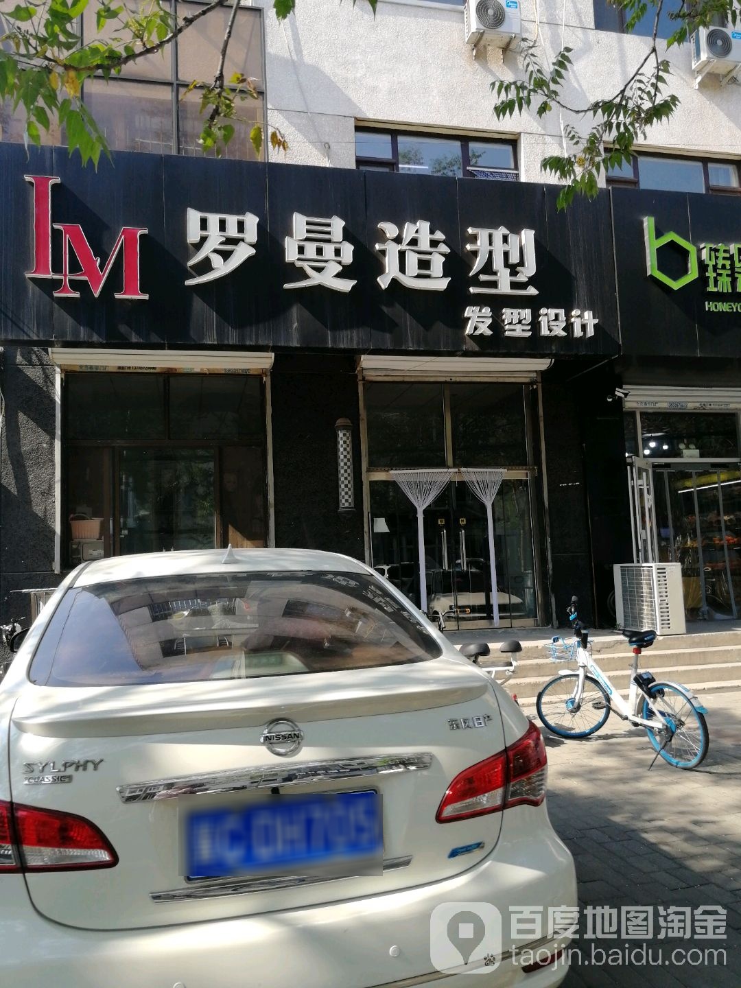 罗曼造型(政廉街店)