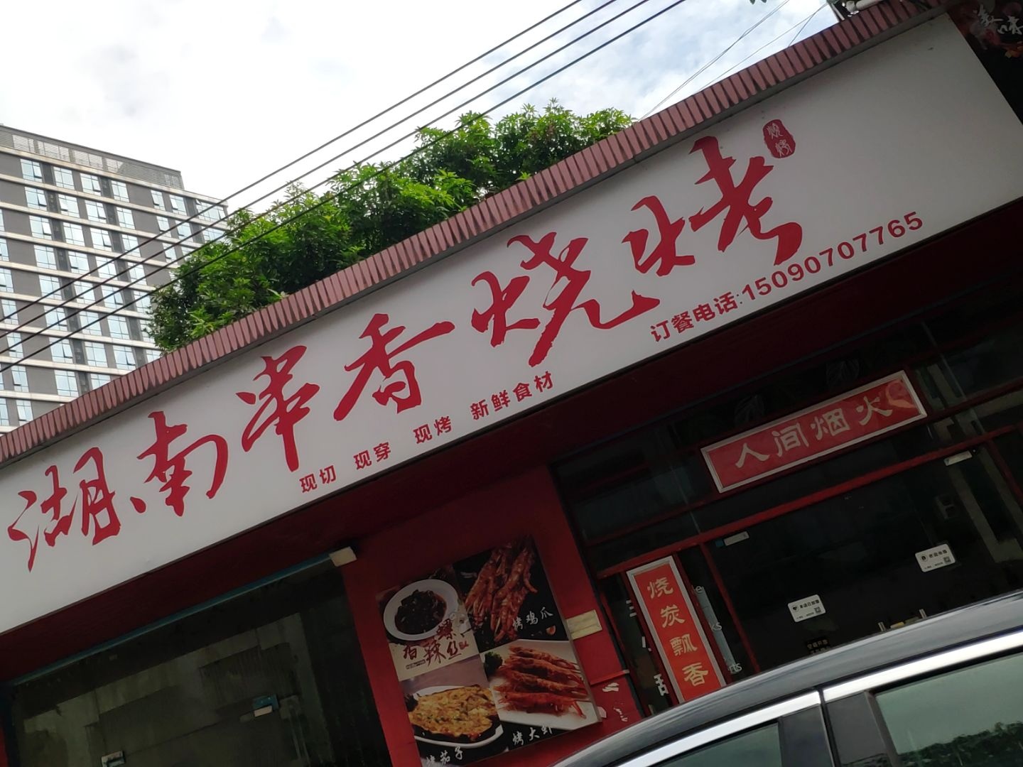 湖南串香烧烤