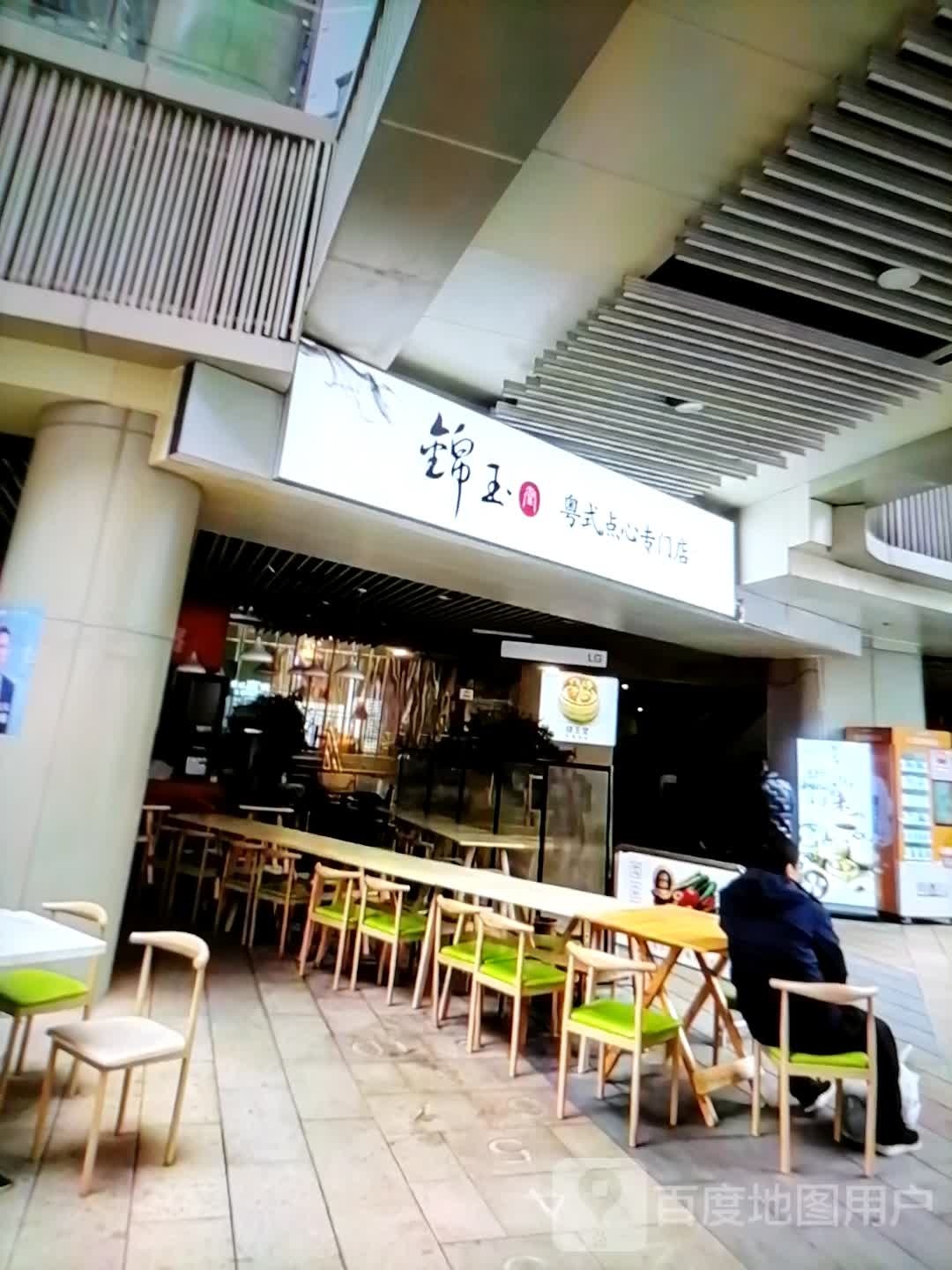 锦玉粤式点心专门店