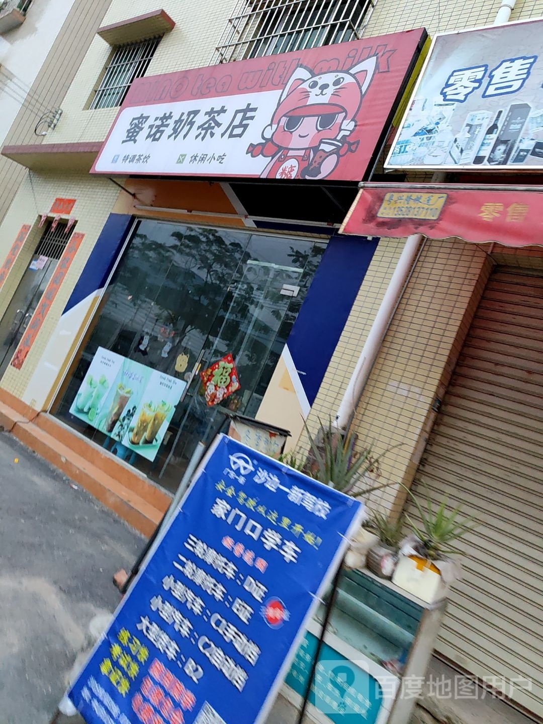 蜜诺奶茶店