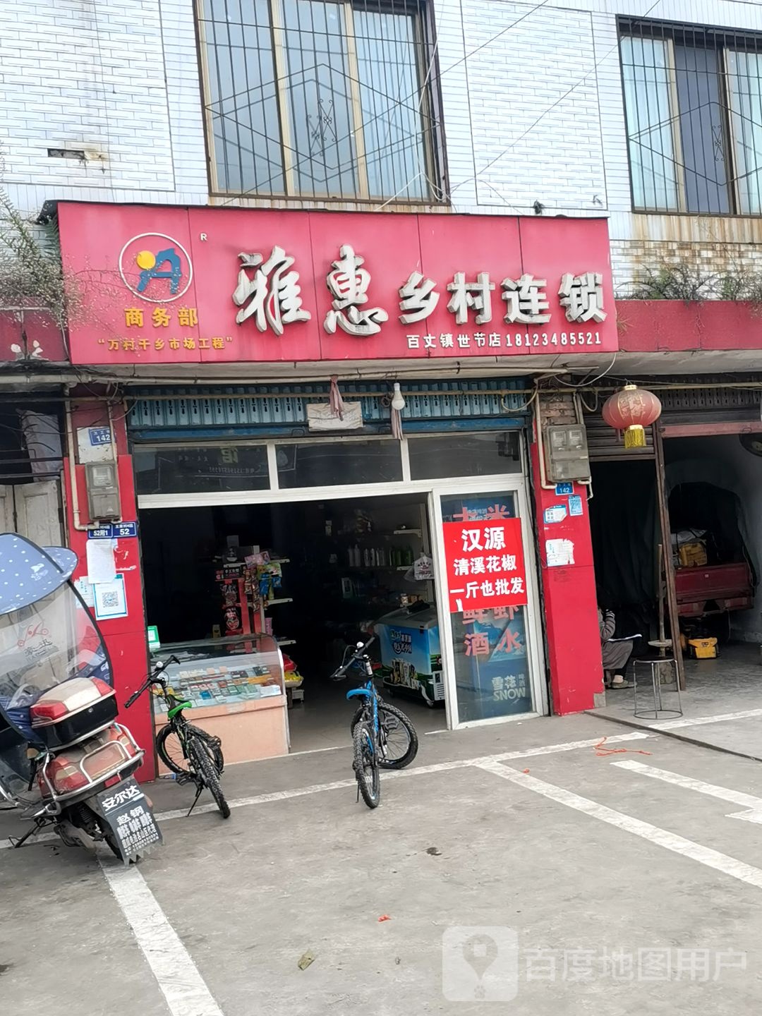 雅惠连锁(世节店)