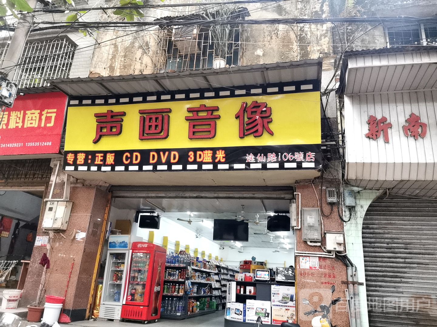 声画音像(逸仙路106号店)