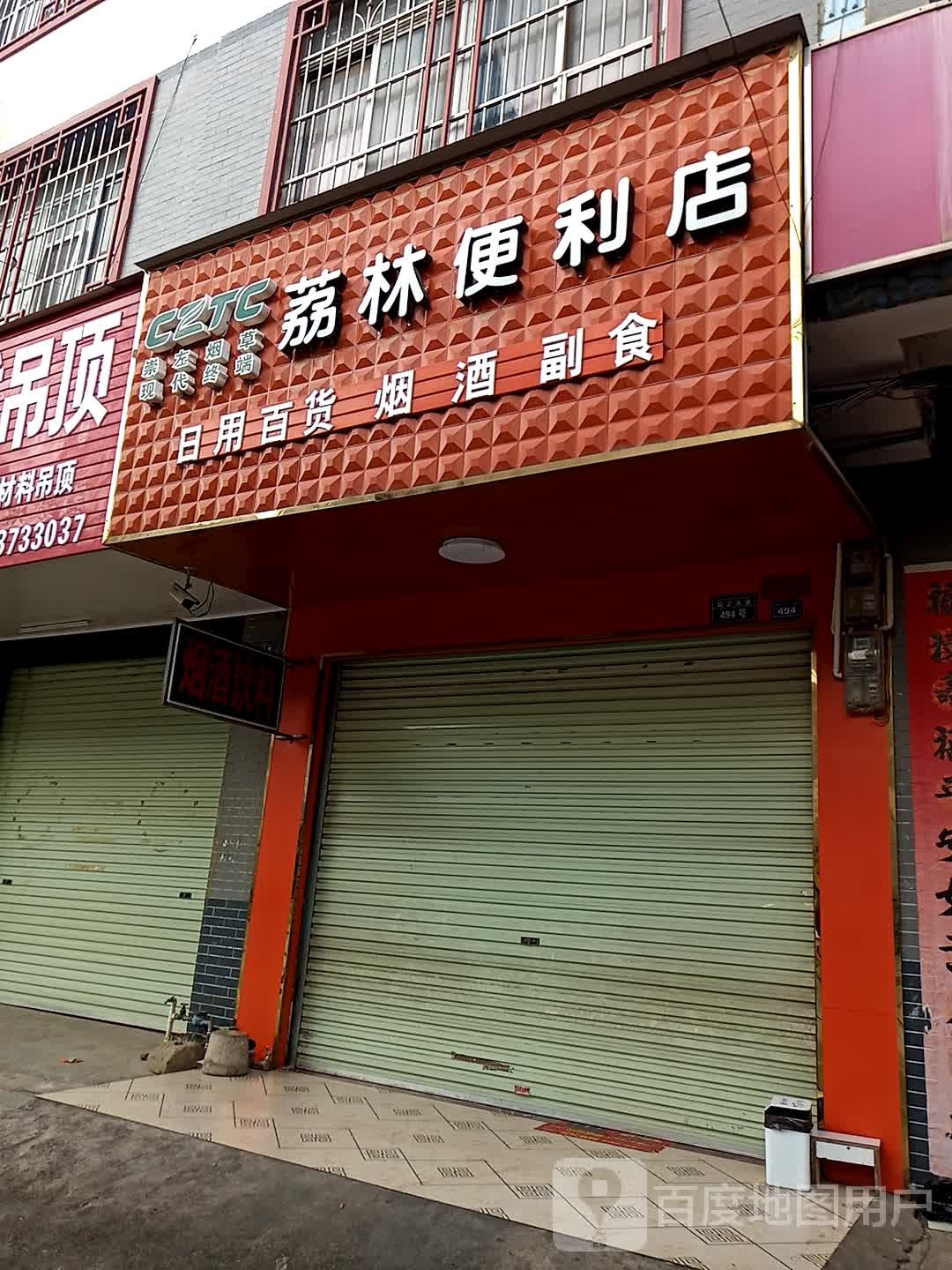 荔林便利店