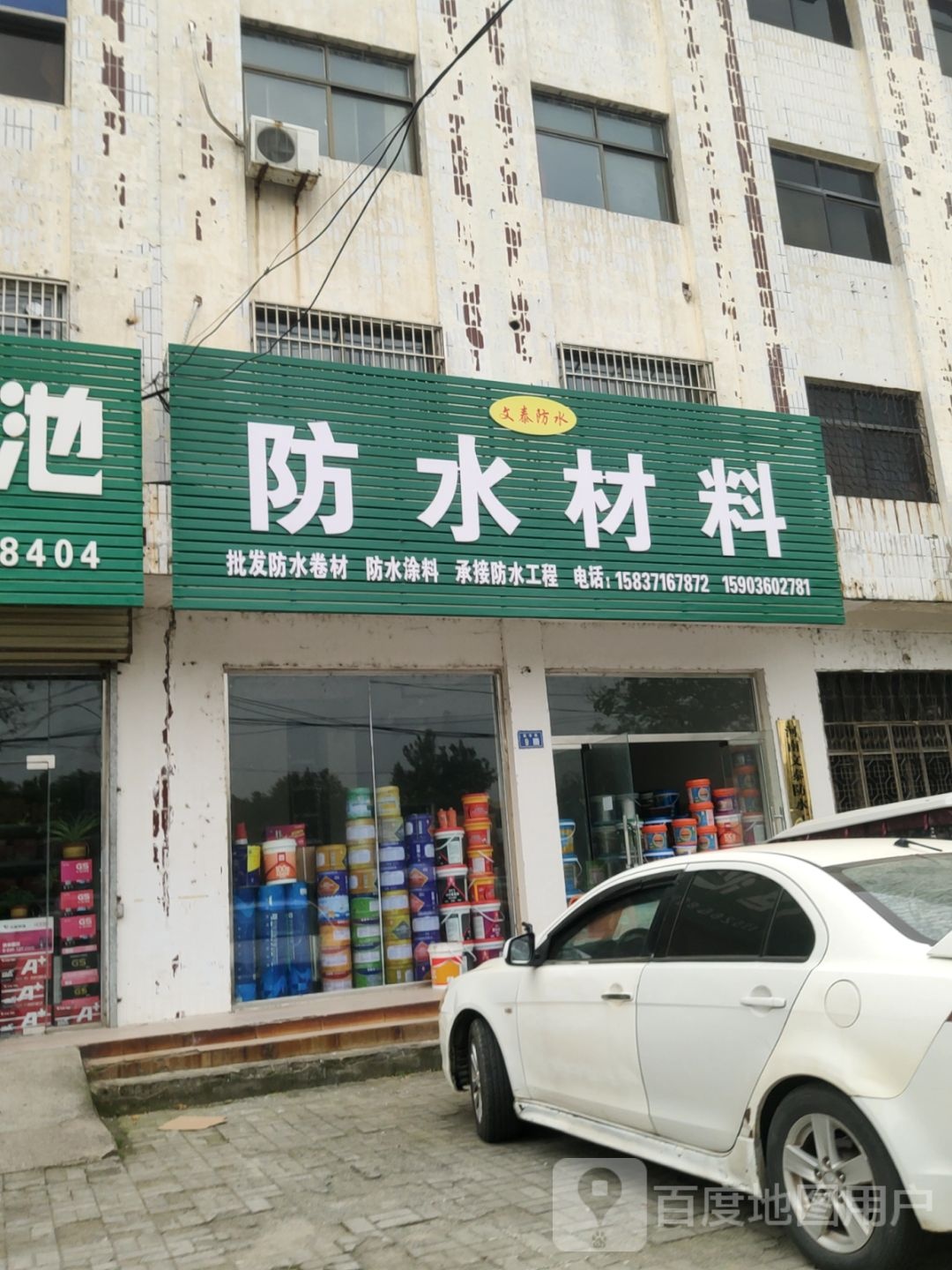 新郑市文泰防水(同辉小区店)