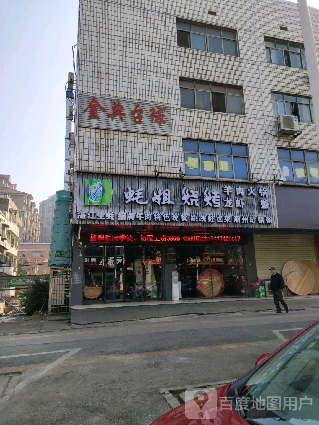 进典台球(宝塔中路店)