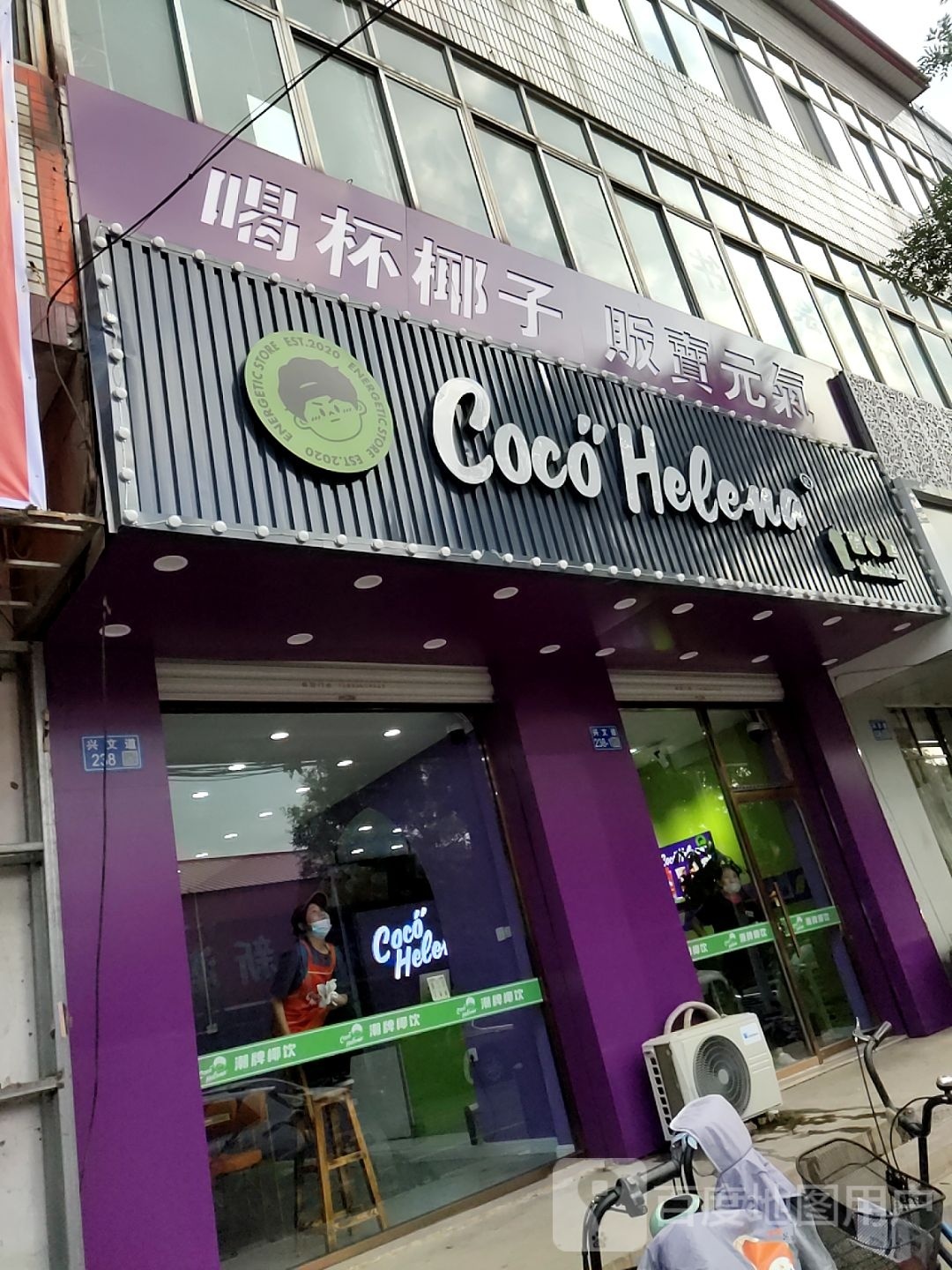Coco Helena(兴文道点)
