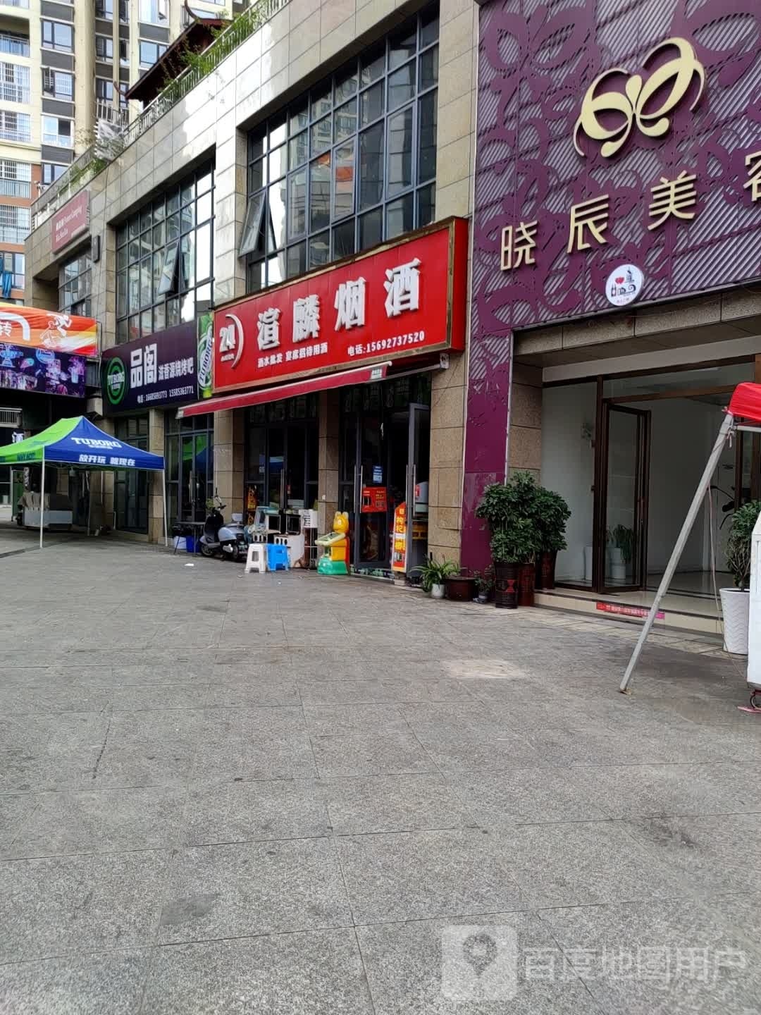 品阁滋香园烧烤吧