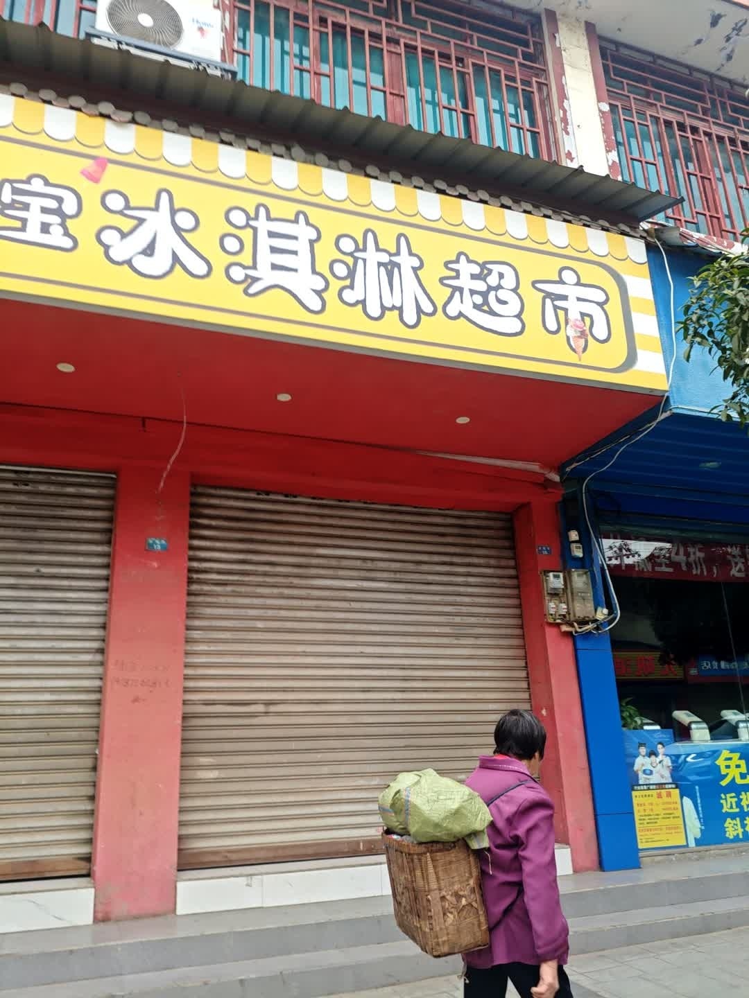 冰宝宝冰淇淋超市