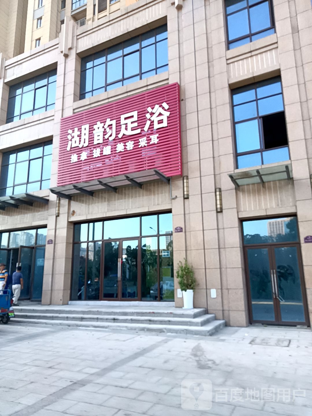湖韵足浴