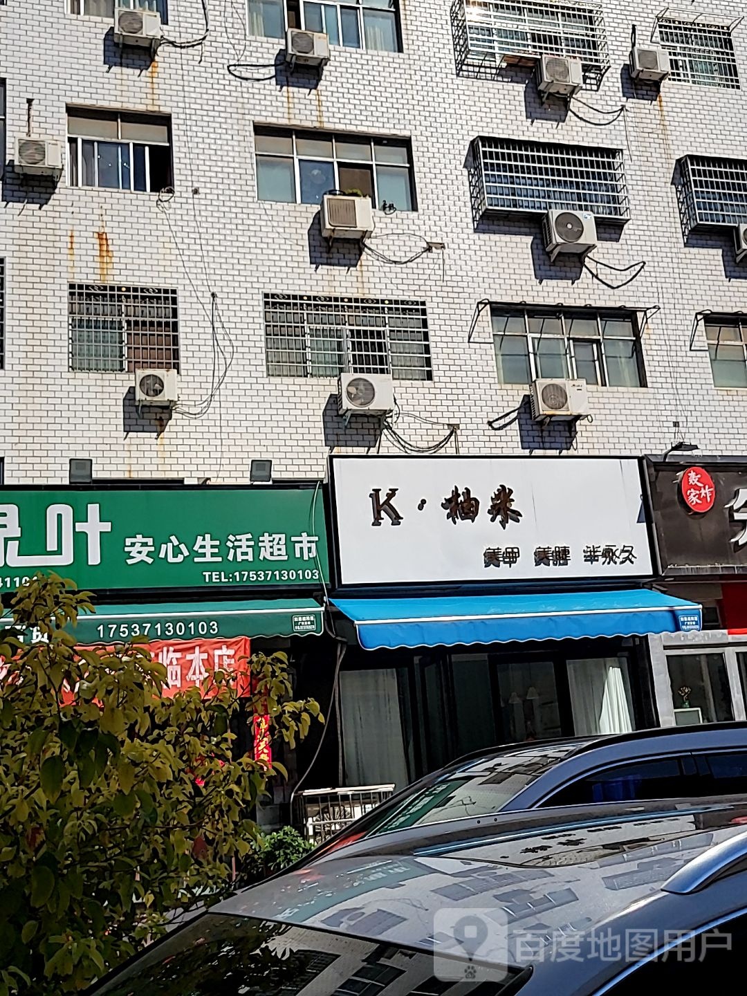 新密市安心生活超市(青屏大街店)