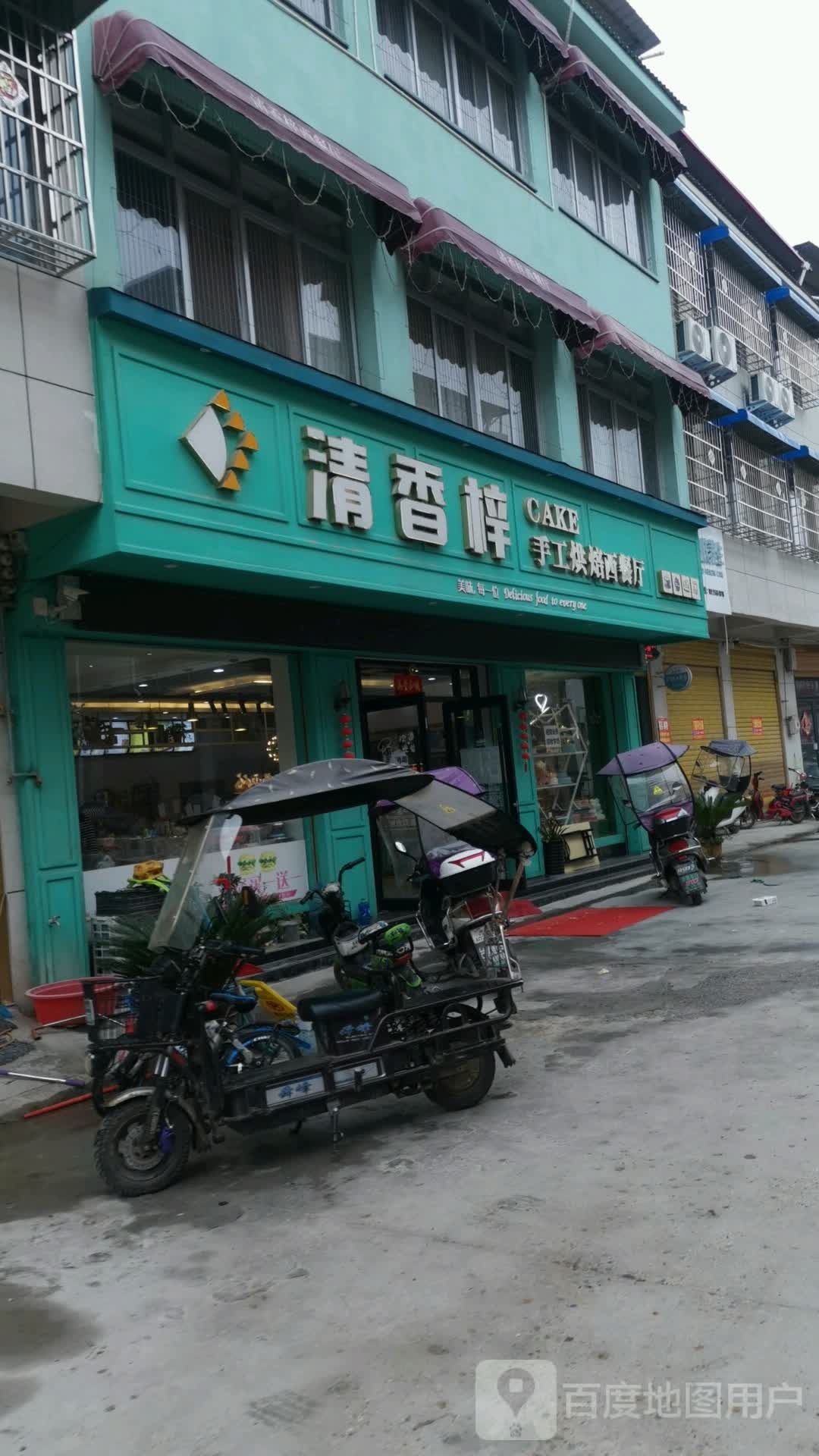 清香梓(九重店)