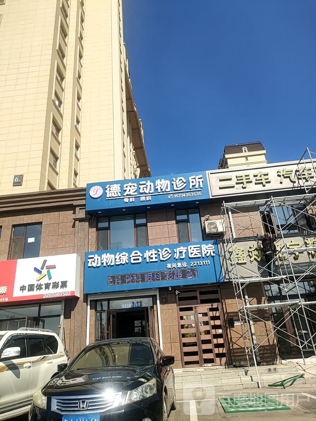 德宠动物诊所